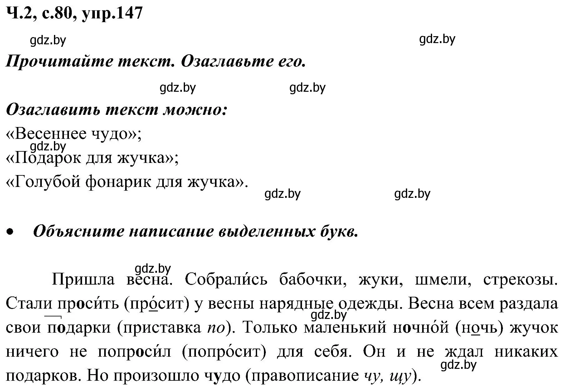 Решение номер 147 (страница 80) гдз по русскому языку 3 класс Антипова, Верниковская, учебник 2 часть