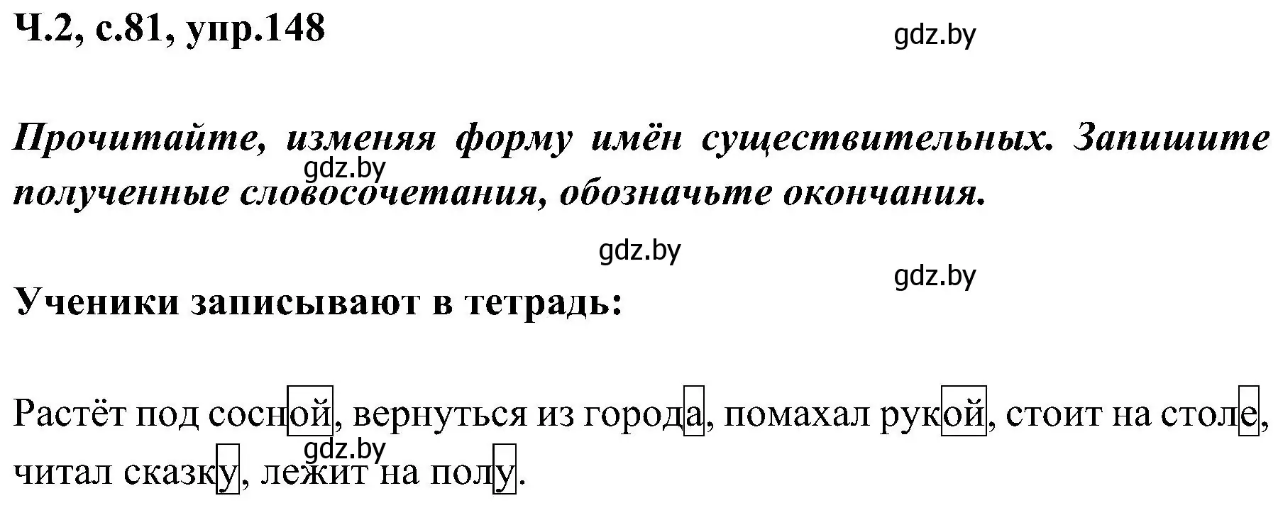 Решение номер 148 (страница 81) гдз по русскому языку 3 класс Антипова, Верниковская, учебник 2 часть