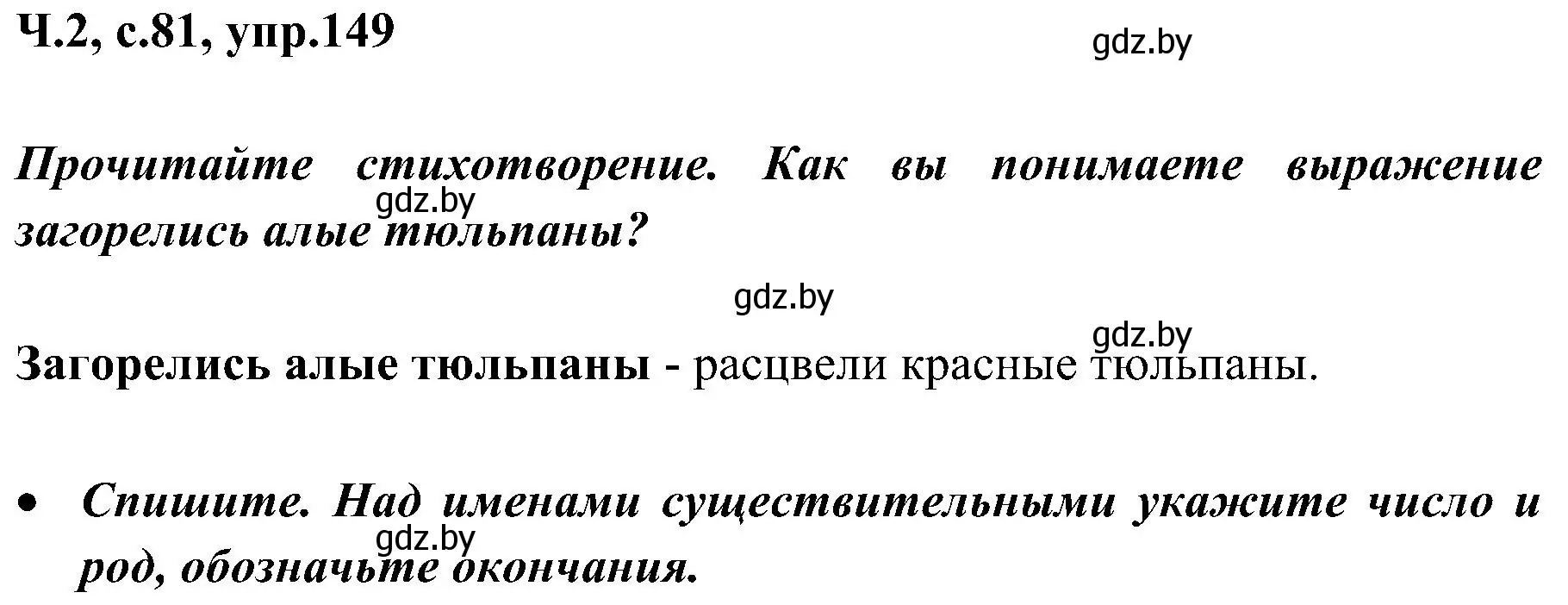 Решение номер 149 (страница 81) гдз по русскому языку 3 класс Антипова, Верниковская, учебник 2 часть