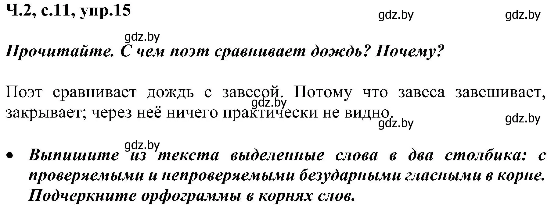 Решение номер 15 (страница 11) гдз по русскому языку 3 класс Антипова, Верниковская, учебник 2 часть