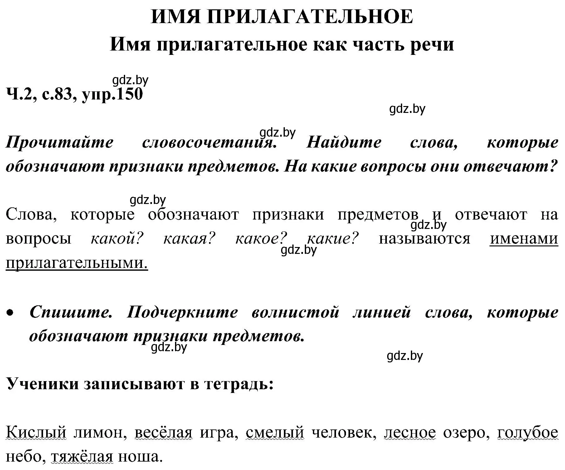 Решение номер 150 (страница 83) гдз по русскому языку 3 класс Антипова, Верниковская, учебник 2 часть