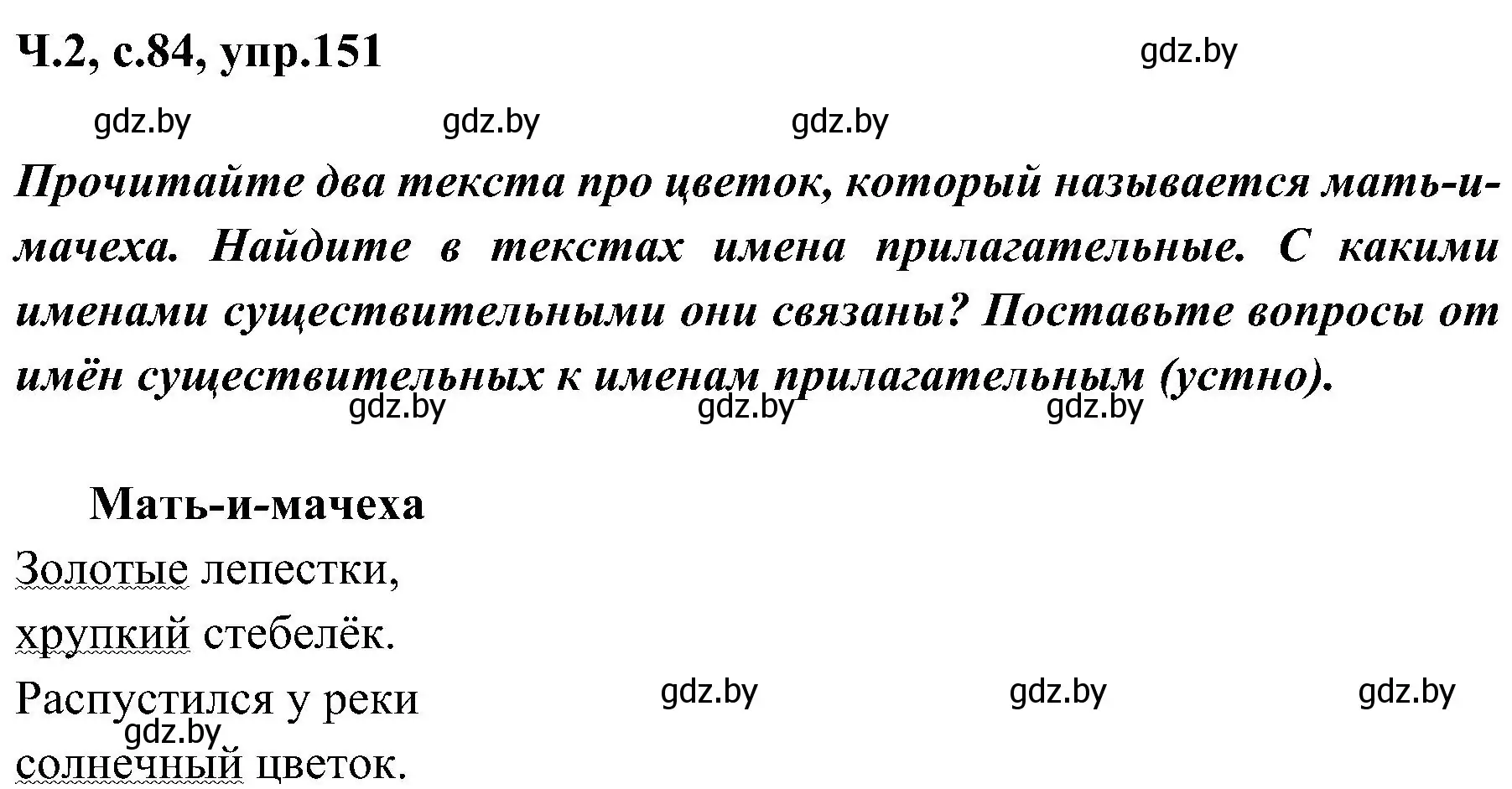 Решение номер 151 (страница 84) гдз по русскому языку 3 класс Антипова, Верниковская, учебник 2 часть