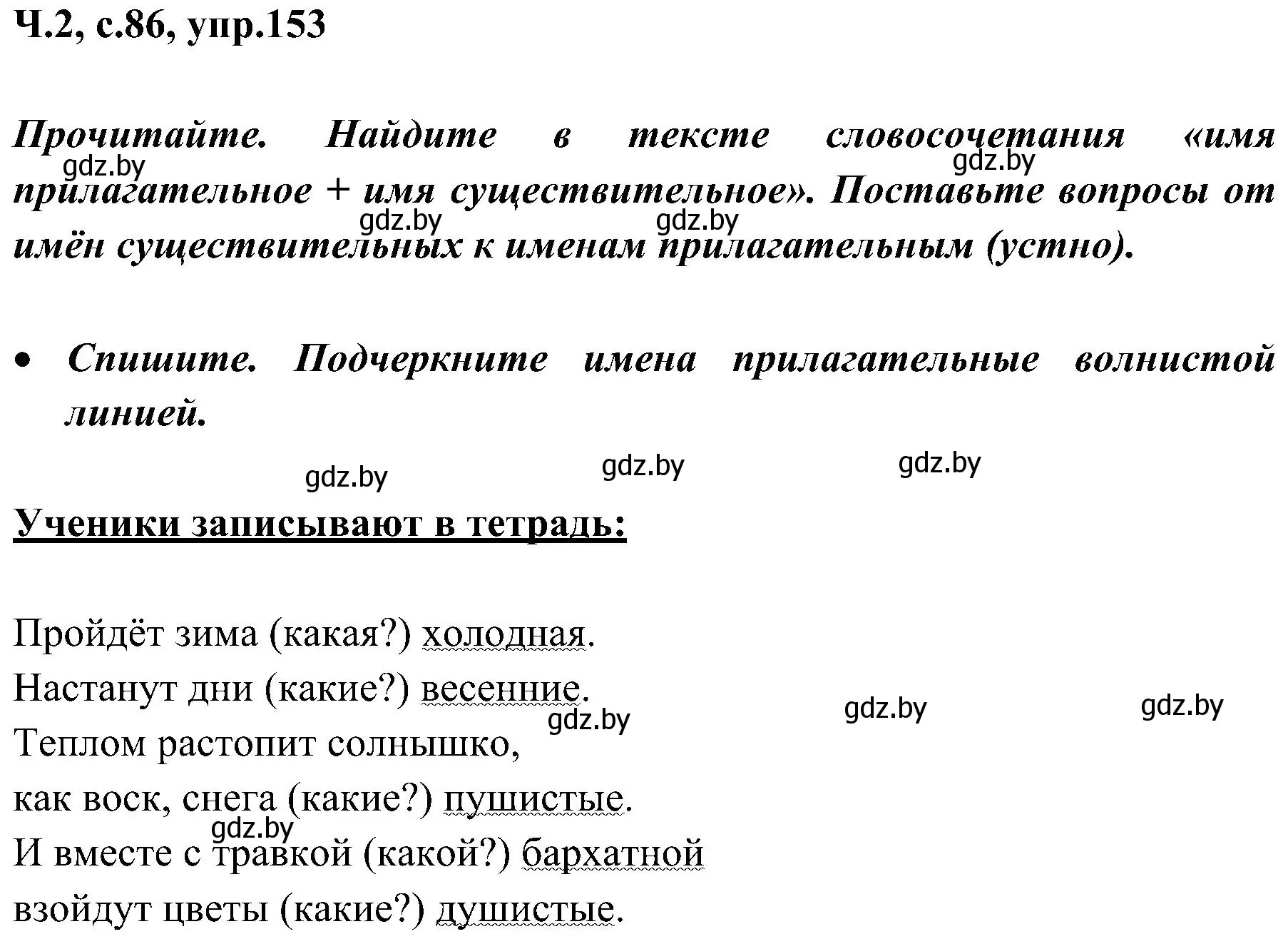 Решение номер 153 (страница 86) гдз по русскому языку 3 класс Антипова, Верниковская, учебник 2 часть