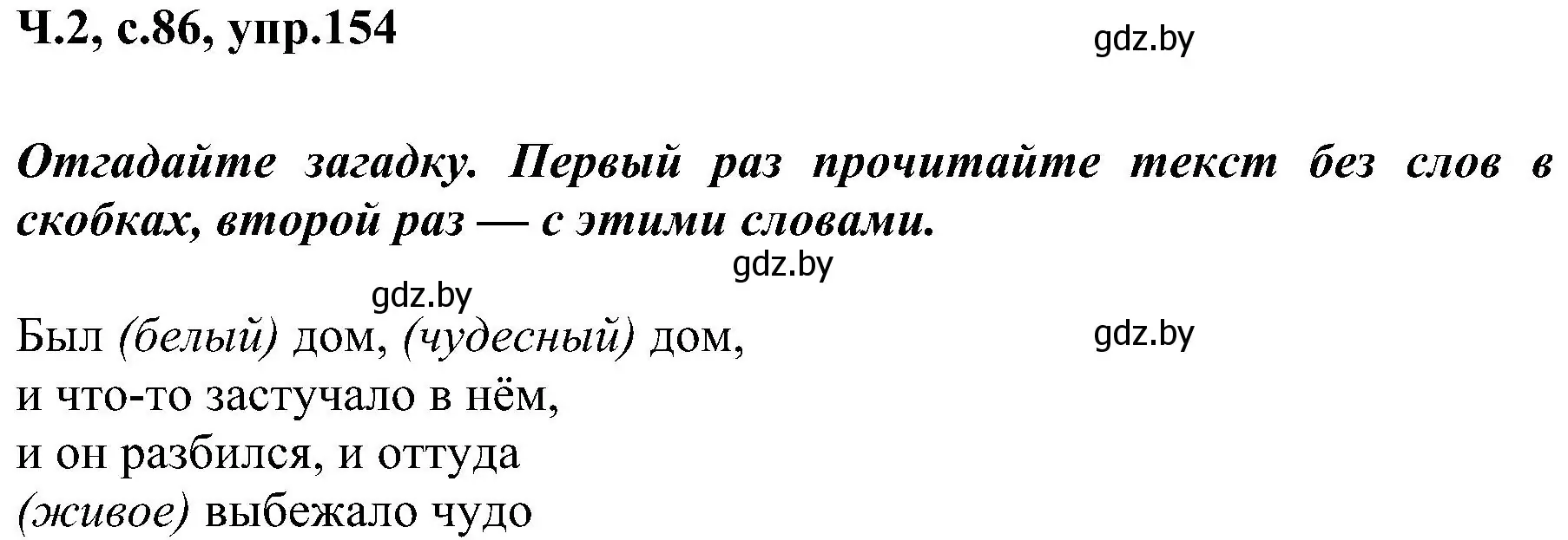 Решение номер 154 (страница 86) гдз по русскому языку 3 класс Антипова, Верниковская, учебник 2 часть