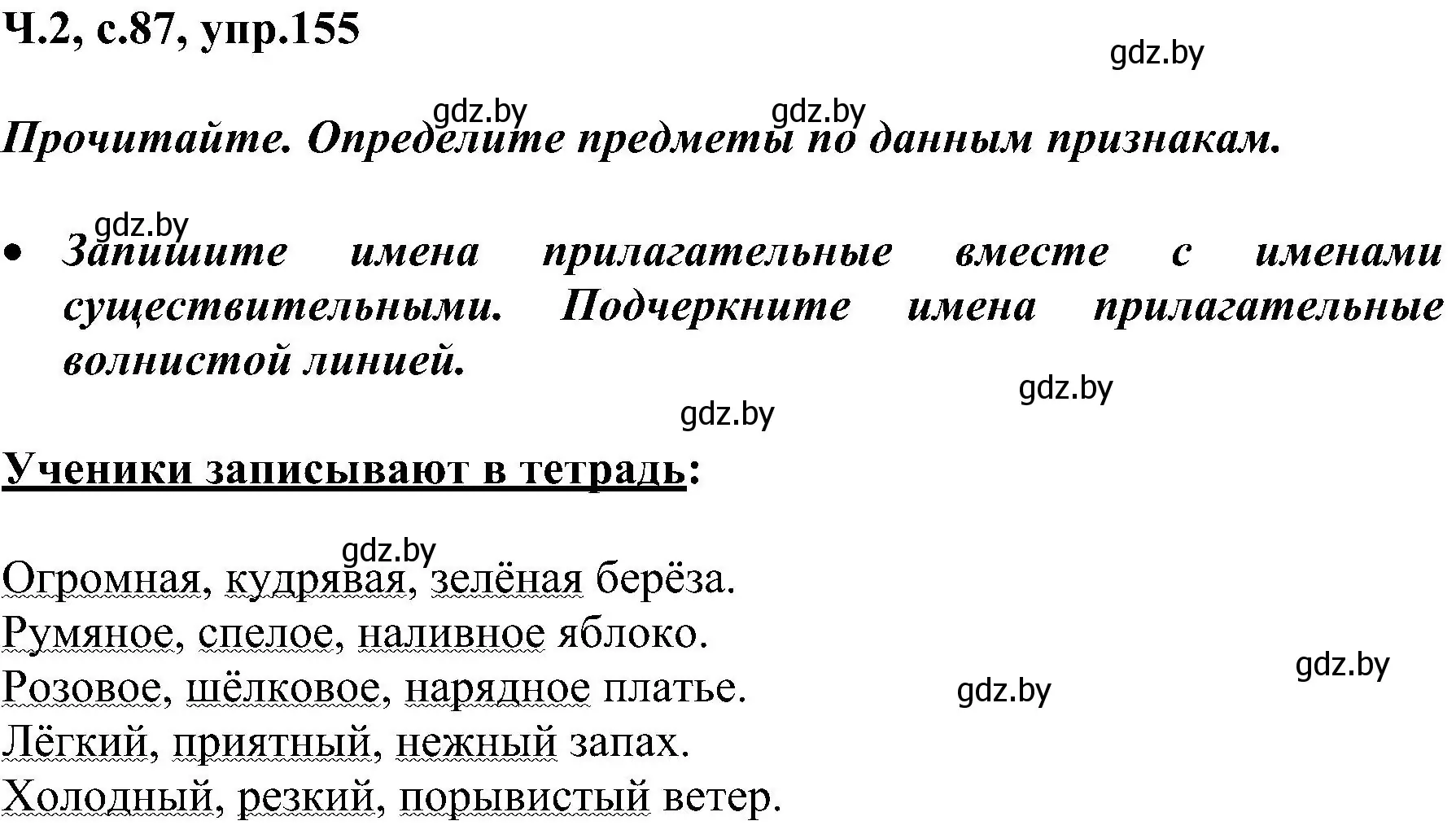 Решение номер 155 (страница 87) гдз по русскому языку 3 класс Антипова, Верниковская, учебник 2 часть