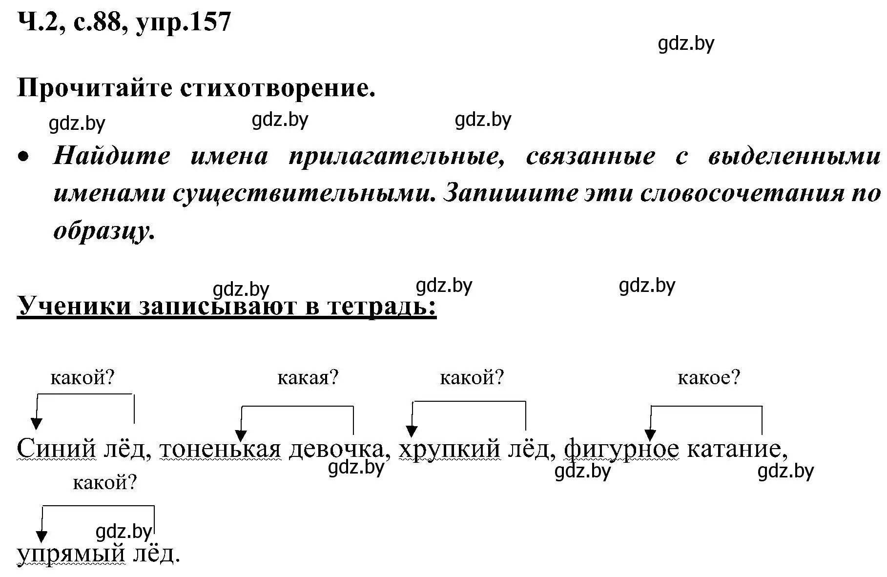 Решение номер 157 (страница 88) гдз по русскому языку 3 класс Антипова, Верниковская, учебник 2 часть