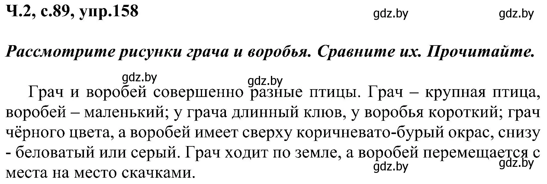 Решение номер 158 (страница 89) гдз по русскому языку 3 класс Антипова, Верниковская, учебник 2 часть