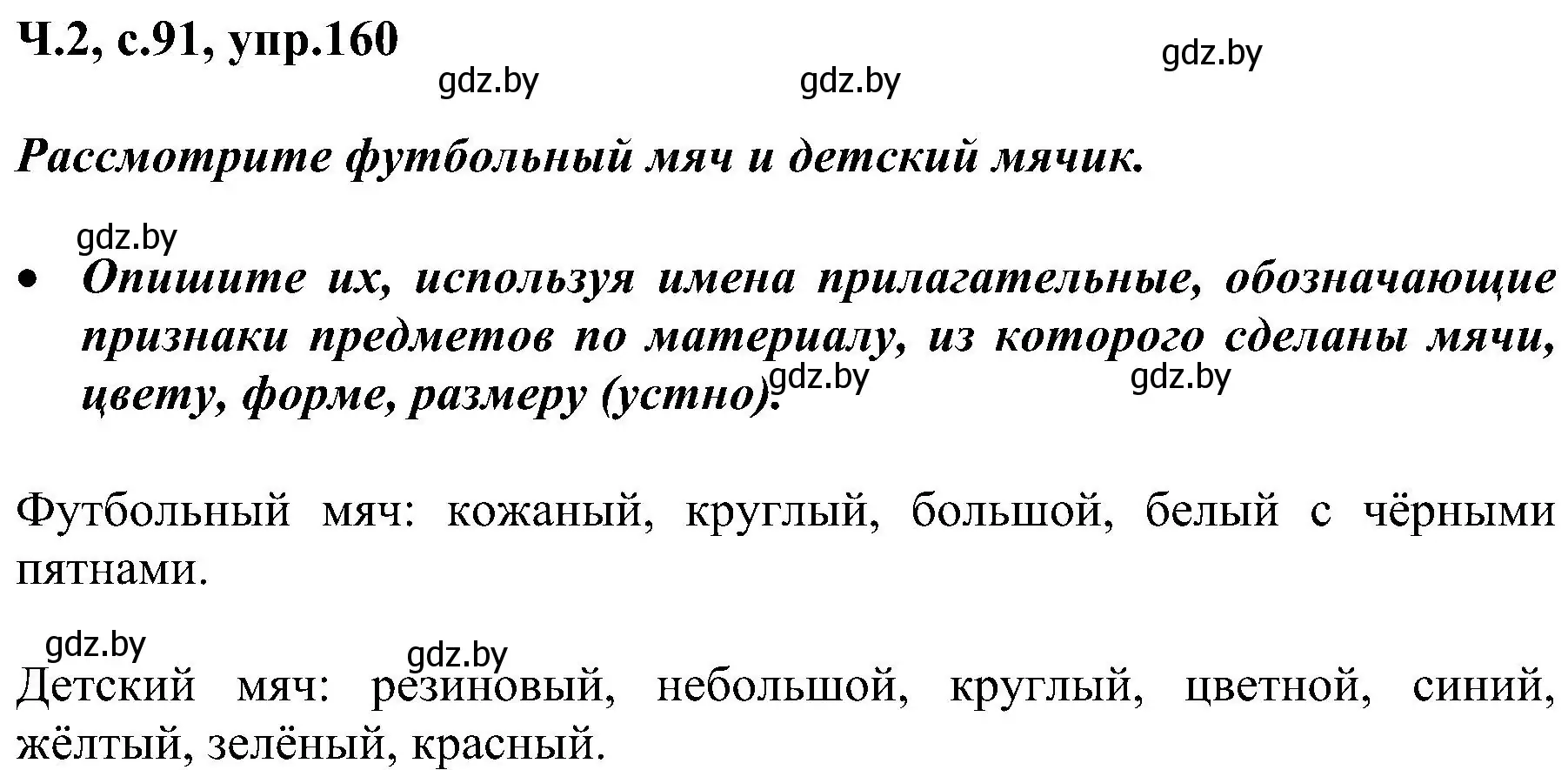 Решение номер 160 (страница 91) гдз по русскому языку 3 класс Антипова, Верниковская, учебник 2 часть