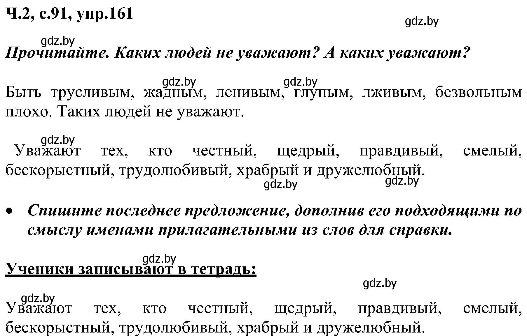 Решение номер 161 (страница 91) гдз по русскому языку 3 класс Антипова, Верниковская, учебник 2 часть