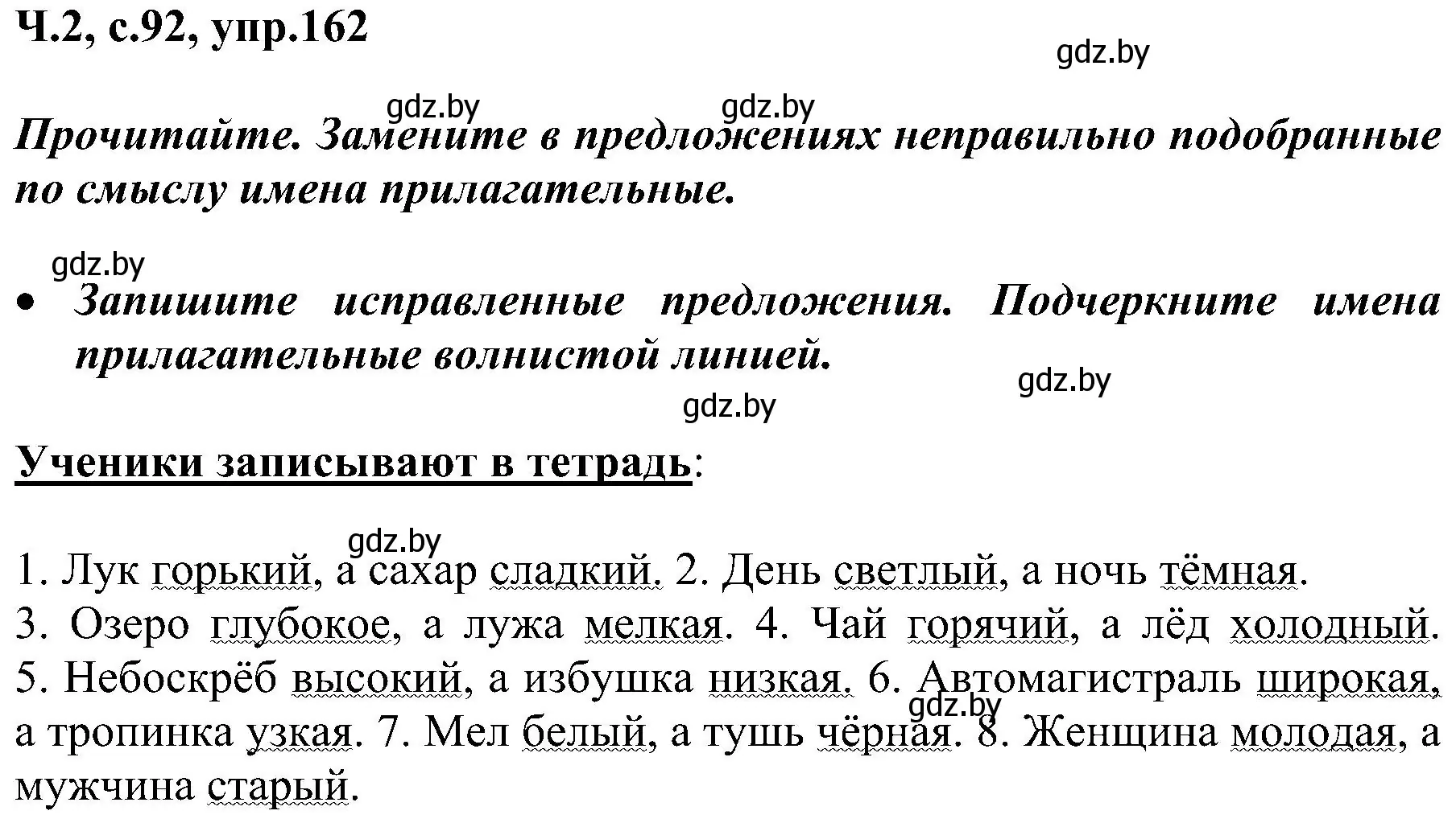 Решение номер 162 (страница 92) гдз по русскому языку 3 класс Антипова, Верниковская, учебник 2 часть