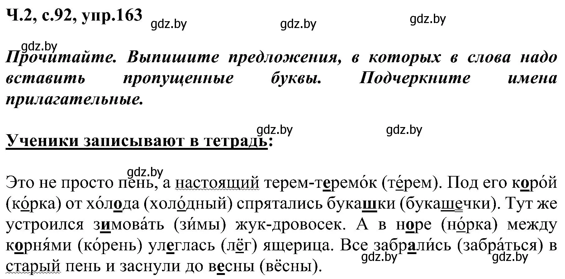 Решение номер 163 (страница 92) гдз по русскому языку 3 класс Антипова, Верниковская, учебник 2 часть