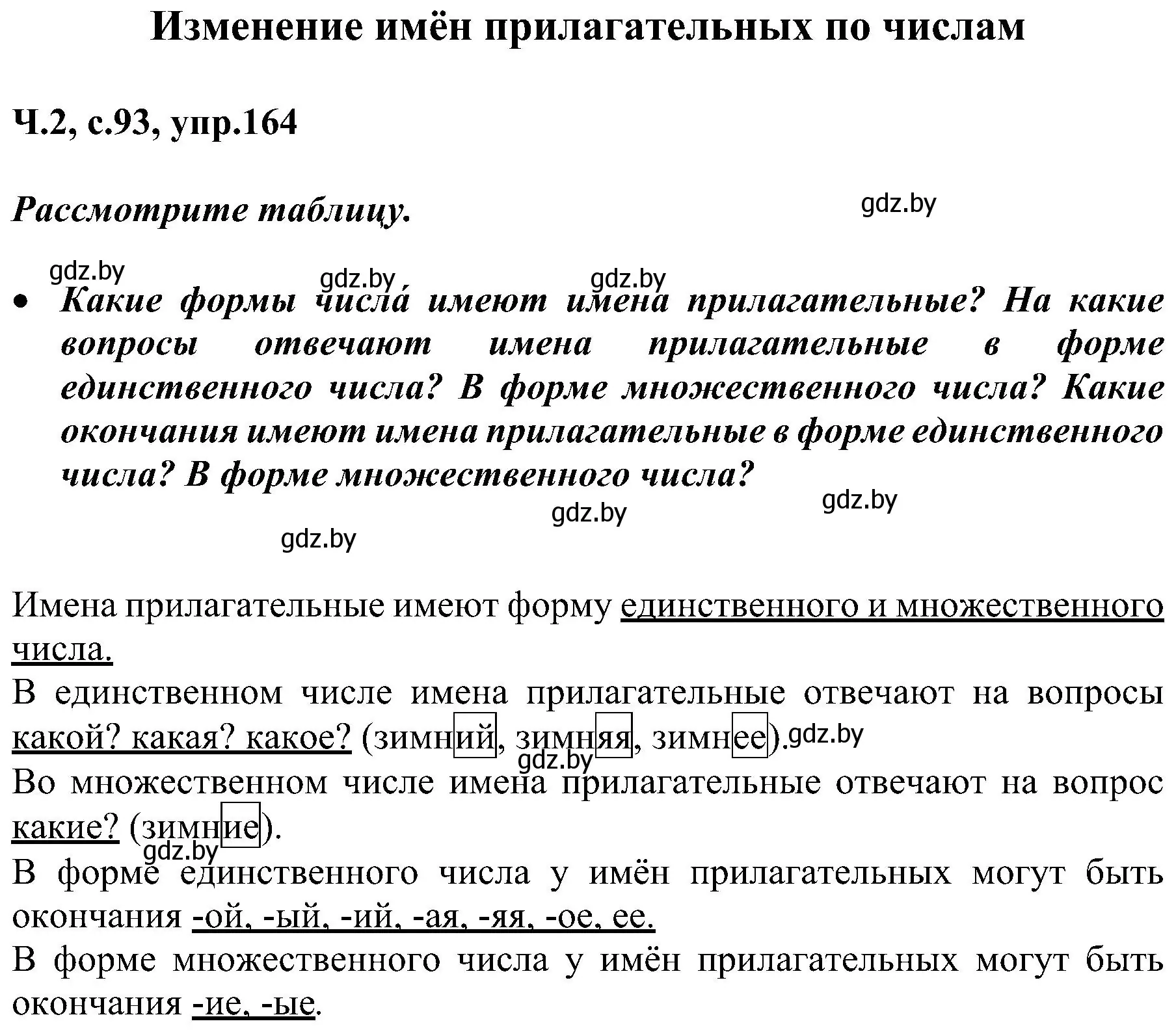 Решение номер 164 (страница 93) гдз по русскому языку 3 класс Антипова, Верниковская, учебник 2 часть