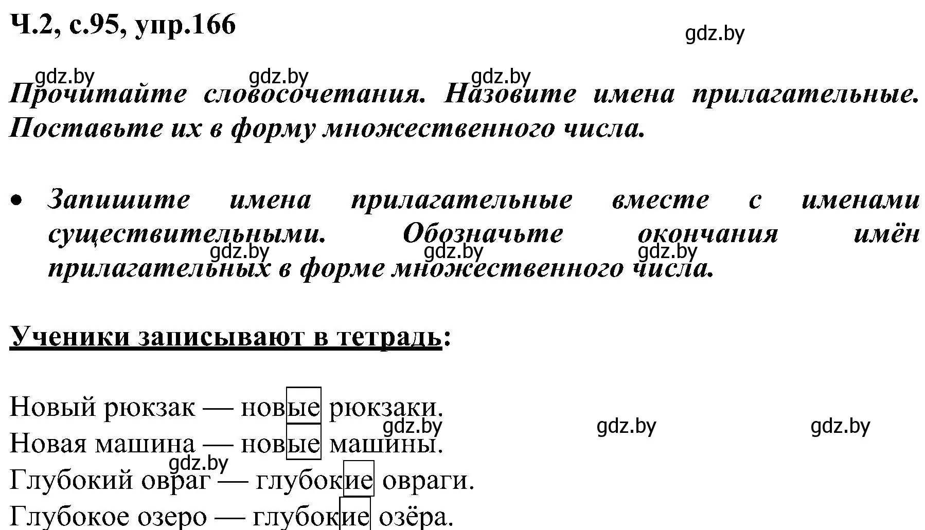 Решение номер 166 (страница 95) гдз по русскому языку 3 класс Антипова, Верниковская, учебник 2 часть