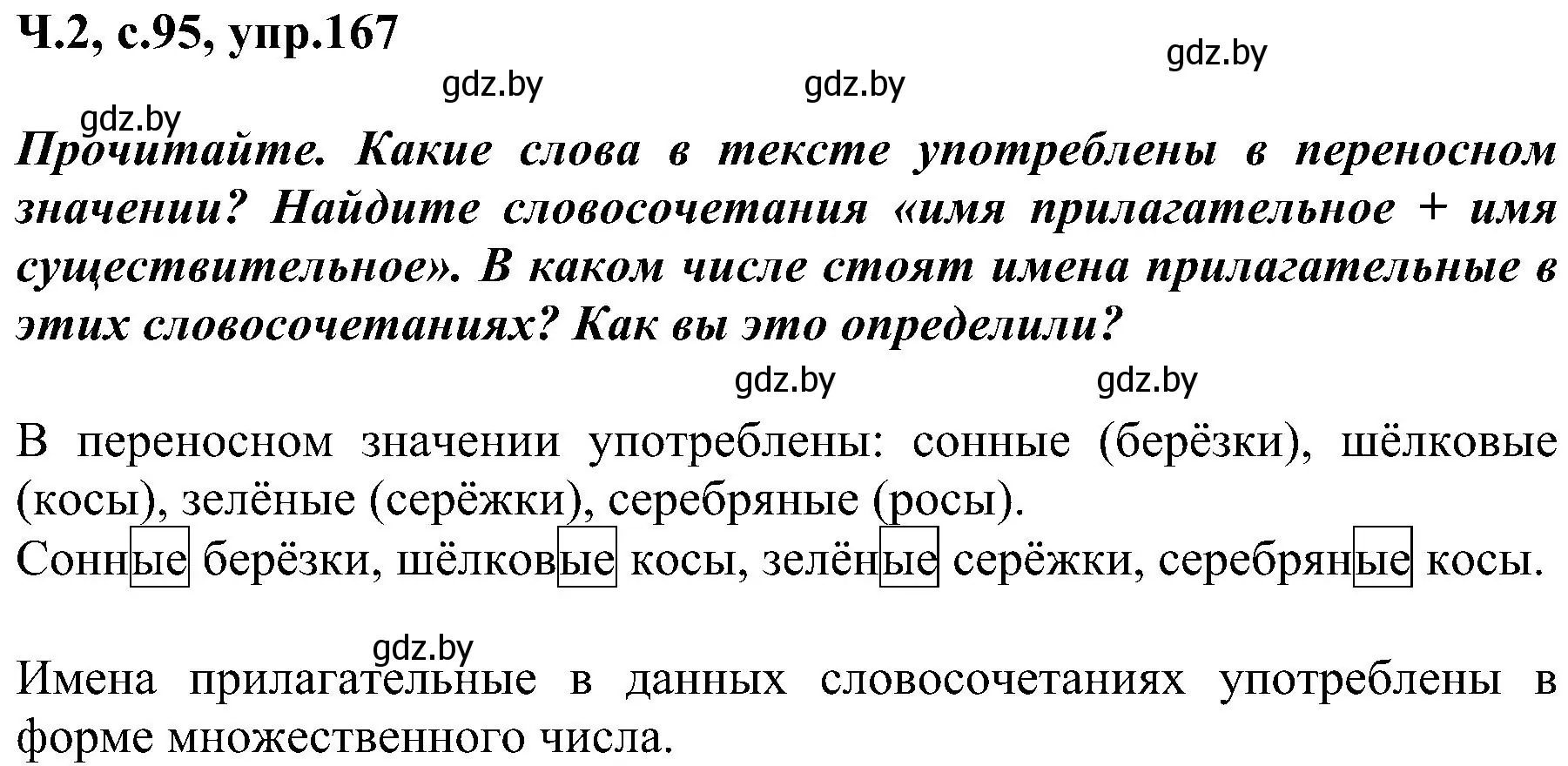 Решение номер 167 (страница 95) гдз по русскому языку 3 класс Антипова, Верниковская, учебник 2 часть