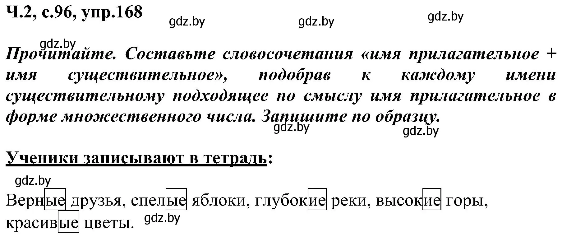 Решение номер 168 (страница 96) гдз по русскому языку 3 класс Антипова, Верниковская, учебник 2 часть