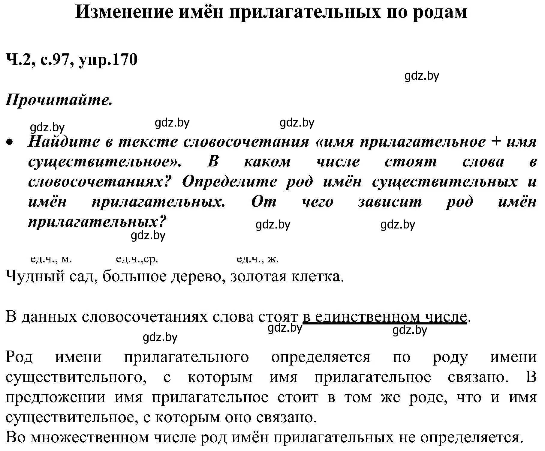 Решение номер 170 (страница 97) гдз по русскому языку 3 класс Антипова, Верниковская, учебник 2 часть