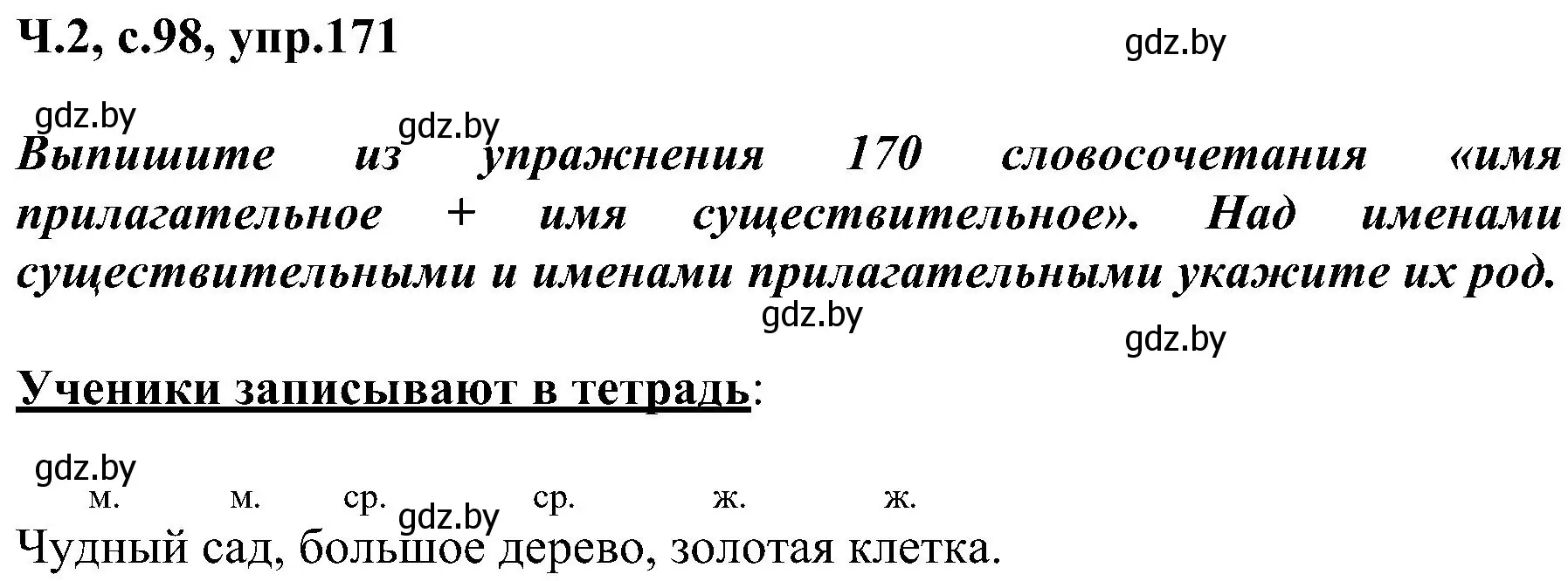 Решение номер 171 (страница 98) гдз по русскому языку 3 класс Антипова, Верниковская, учебник 2 часть