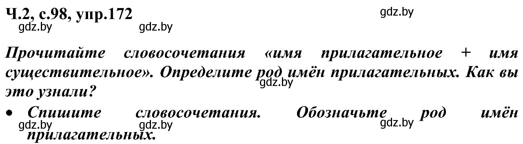 Решение номер 172 (страница 98) гдз по русскому языку 3 класс Антипова, Верниковская, учебник 2 часть