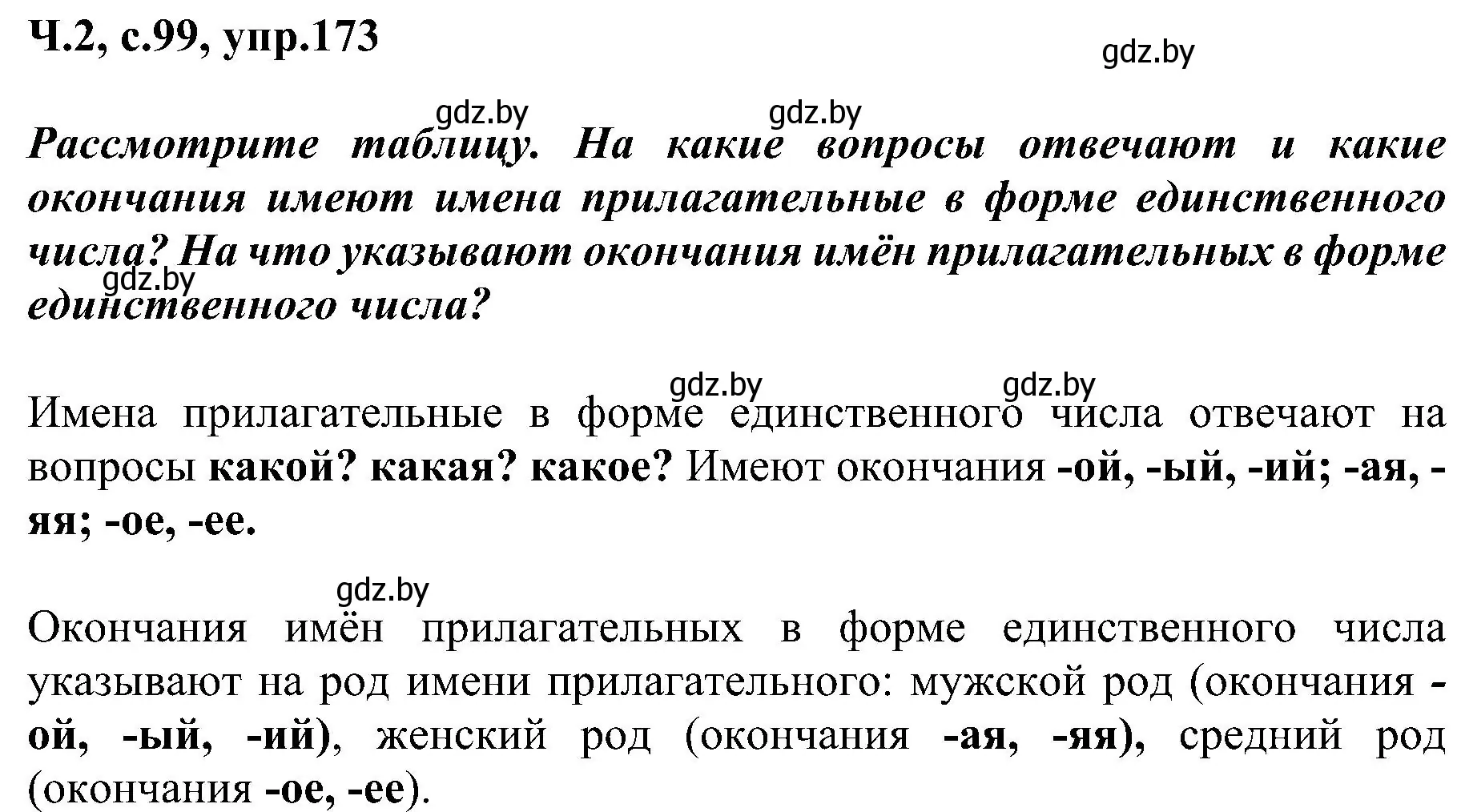 Решение номер 173 (страница 99) гдз по русскому языку 3 класс Антипова, Верниковская, учебник 2 часть