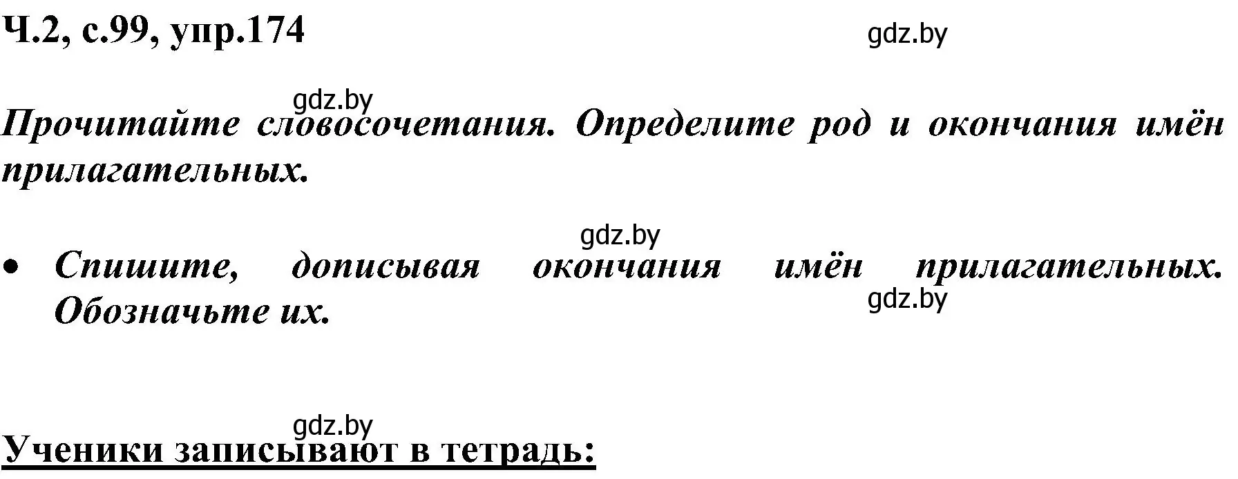 Решение номер 174 (страница 99) гдз по русскому языку 3 класс Антипова, Верниковская, учебник 2 часть