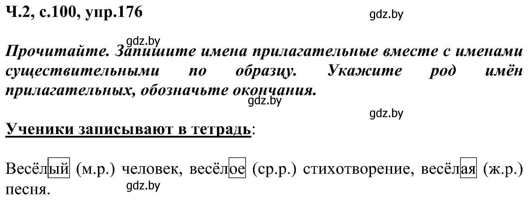 Решение номер 176 (страница 100) гдз по русскому языку 3 класс Антипова, Верниковская, учебник 2 часть