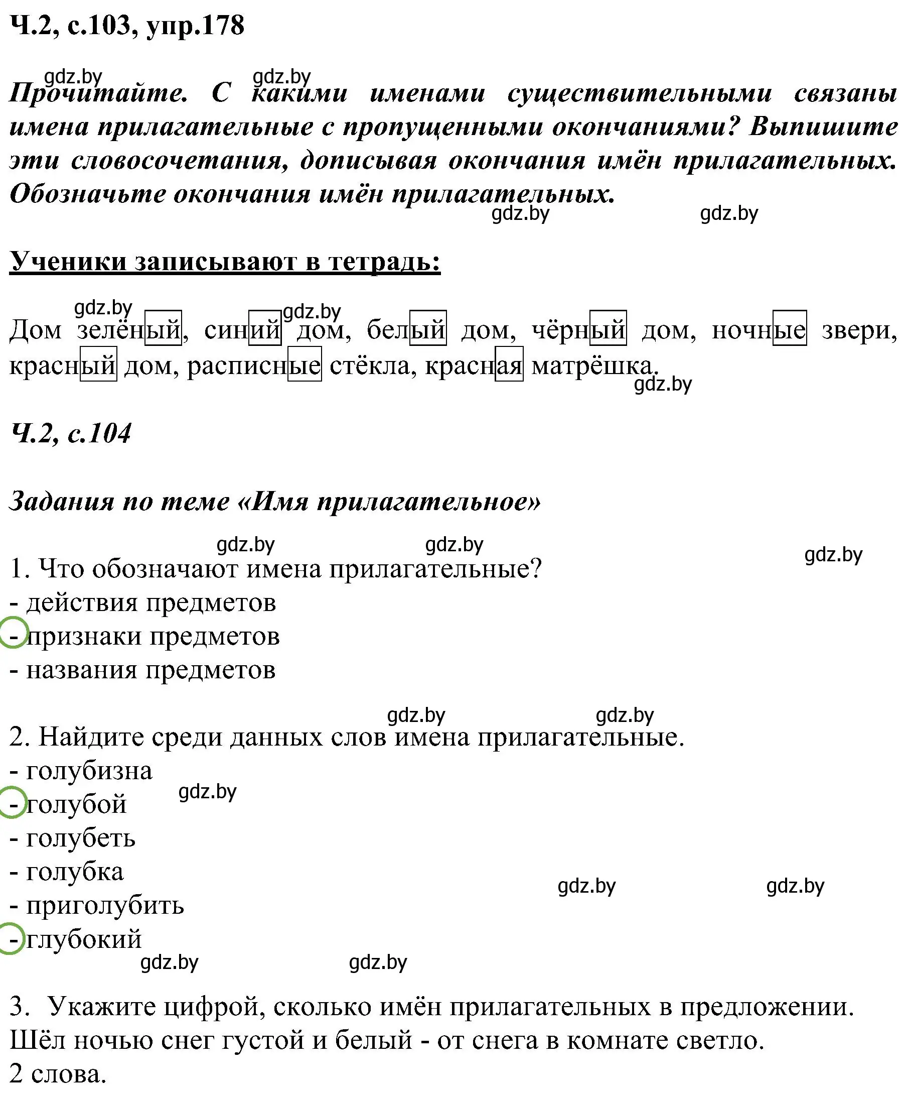 Решение номер 178 (страница 103) гдз по русскому языку 3 класс Антипова, Верниковская, учебник 2 часть