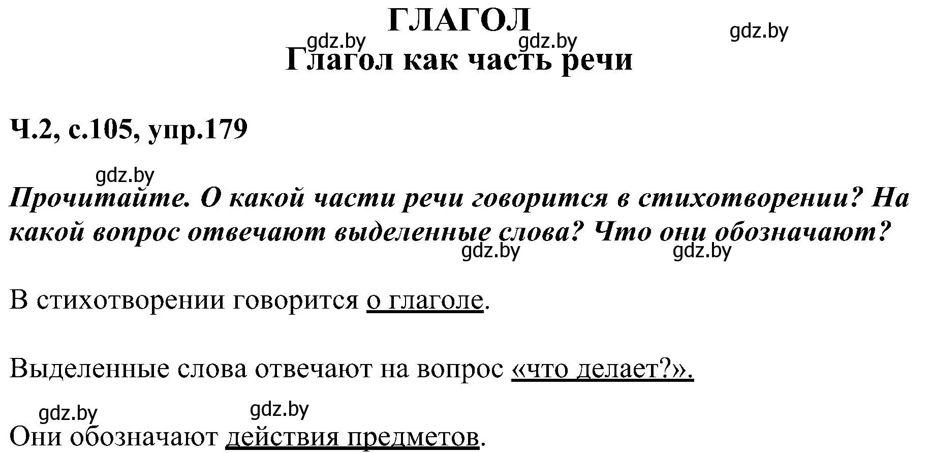 Решение номер 179 (страница 105) гдз по русскому языку 3 класс Антипова, Верниковская, учебник 2 часть