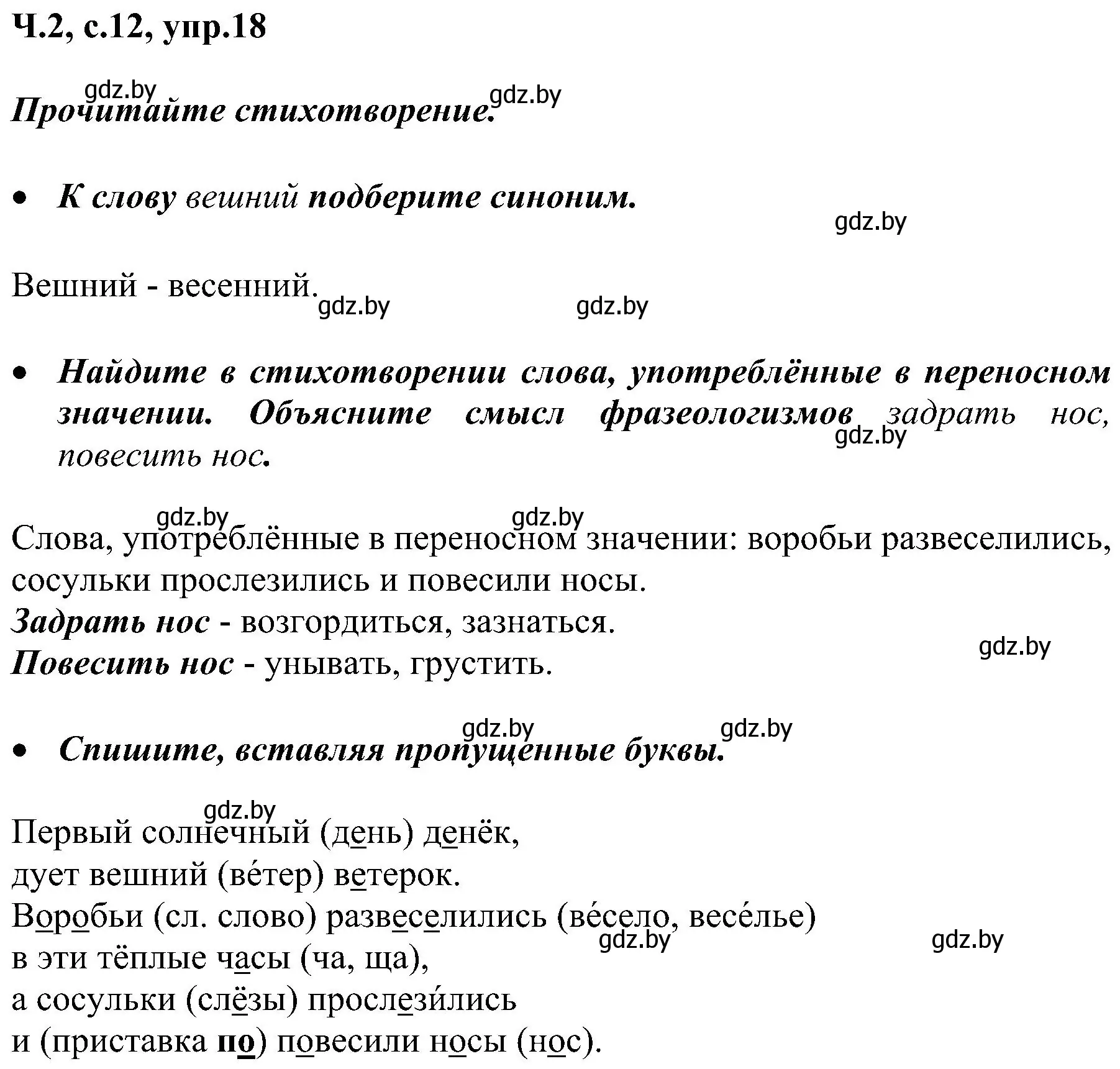 Решение номер 18 (страница 12) гдз по русскому языку 3 класс Антипова, Верниковская, учебник 2 часть