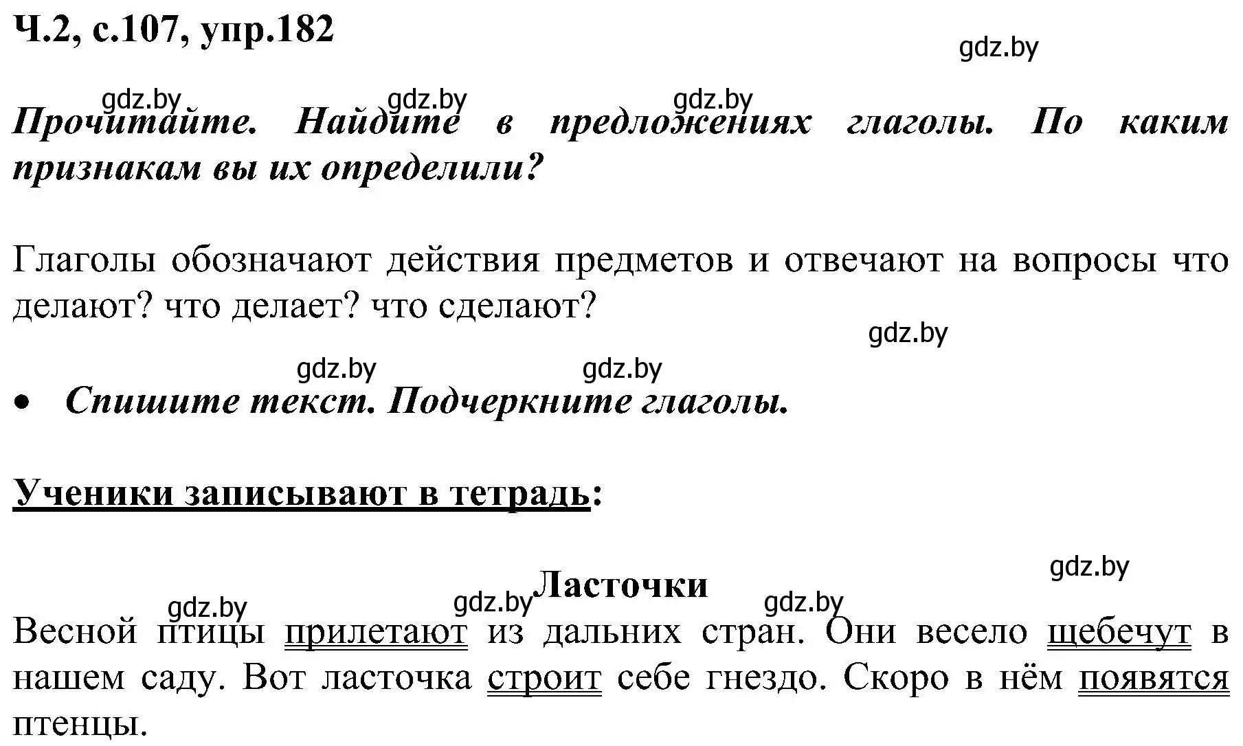 Решение номер 182 (страница 107) гдз по русскому языку 3 класс Антипова, Верниковская, учебник 2 часть