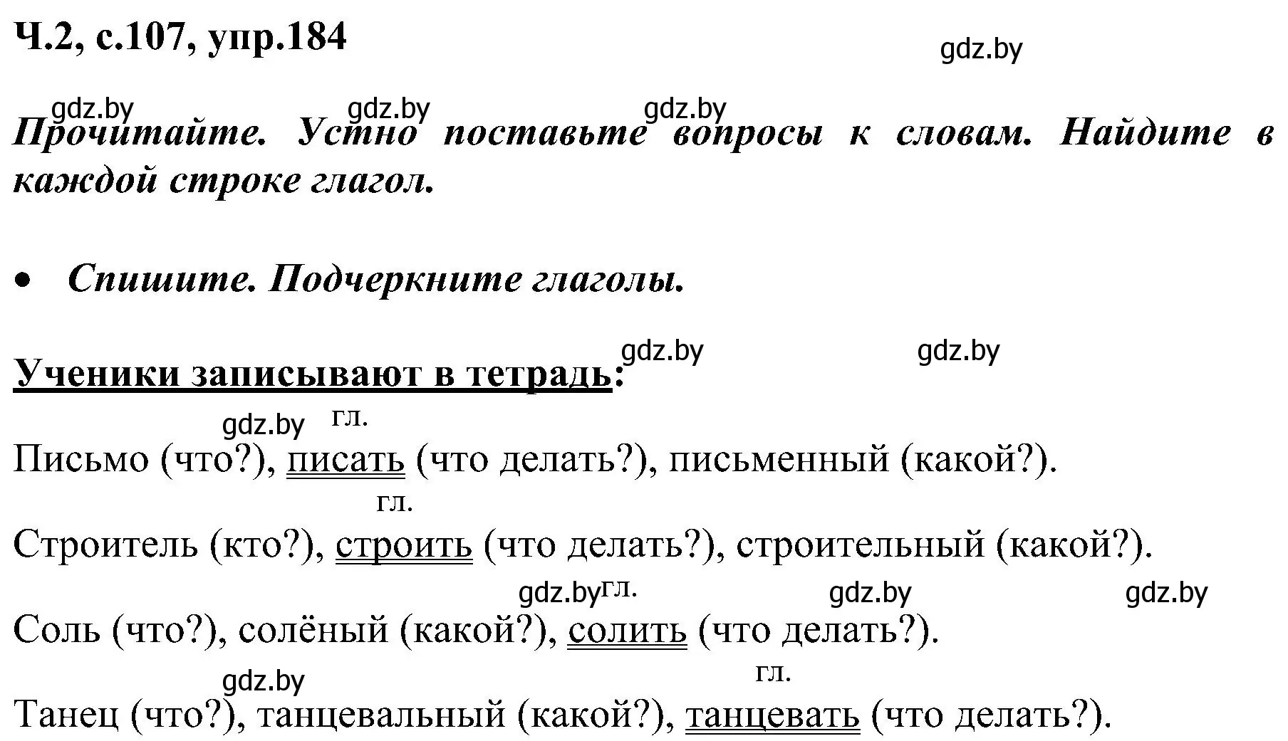 Решение номер 184 (страница 107) гдз по русскому языку 3 класс Антипова, Верниковская, учебник 2 часть