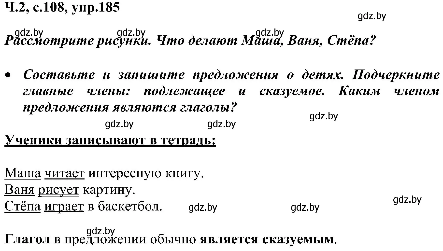 Решение номер 185 (страница 108) гдз по русскому языку 3 класс Антипова, Верниковская, учебник 2 часть