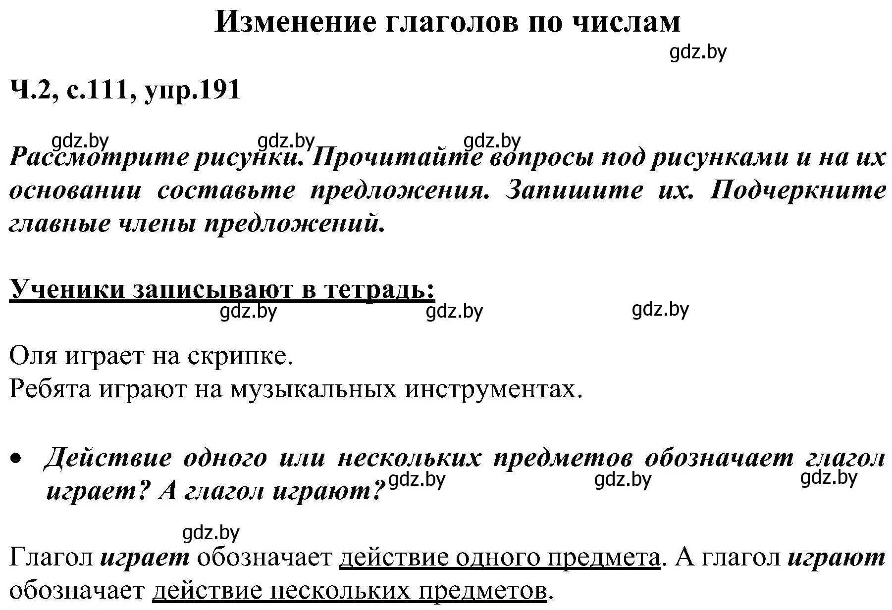 Решение номер 191 (страница 111) гдз по русскому языку 3 класс Антипова, Верниковская, учебник 2 часть