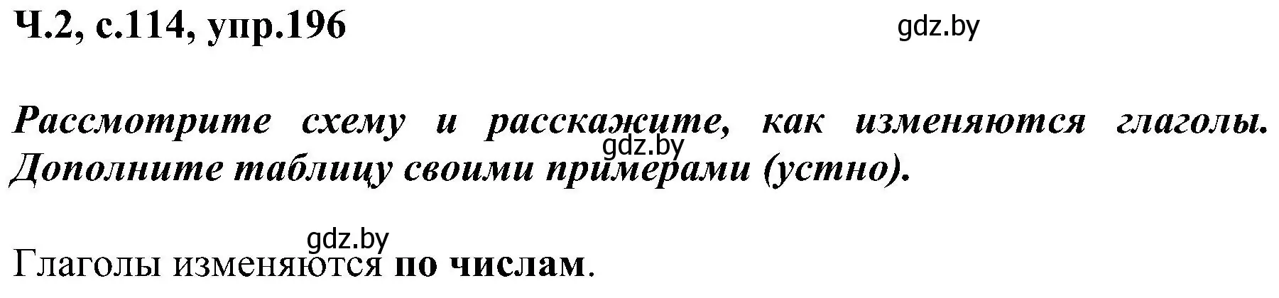 Решение номер 196 (страница 114) гдз по русскому языку 3 класс Антипова, Верниковская, учебник 2 часть