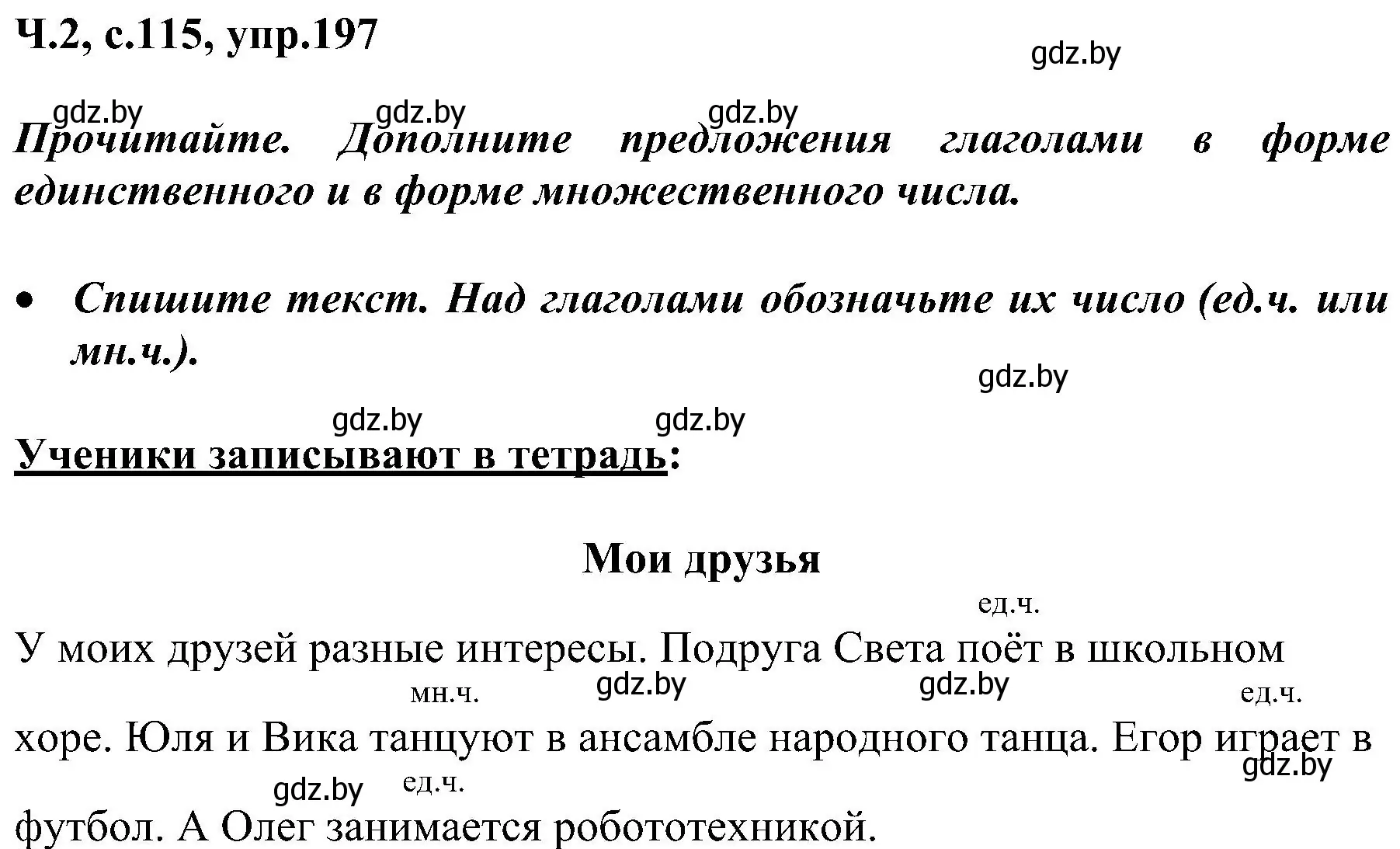 Решение номер 197 (страница 115) гдз по русскому языку 3 класс Антипова, Верниковская, учебник 2 часть