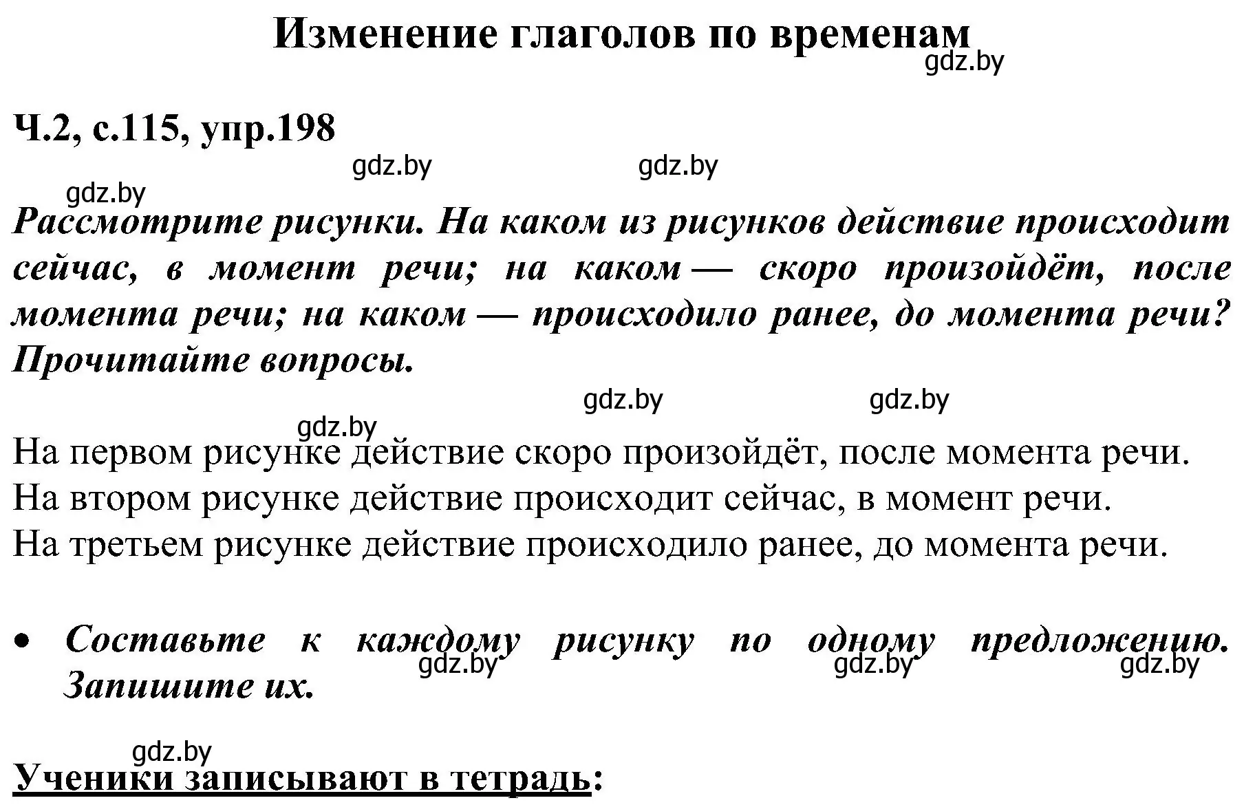 Решение номер 198 (страница 115) гдз по русскому языку 3 класс Антипова, Верниковская, учебник 2 часть