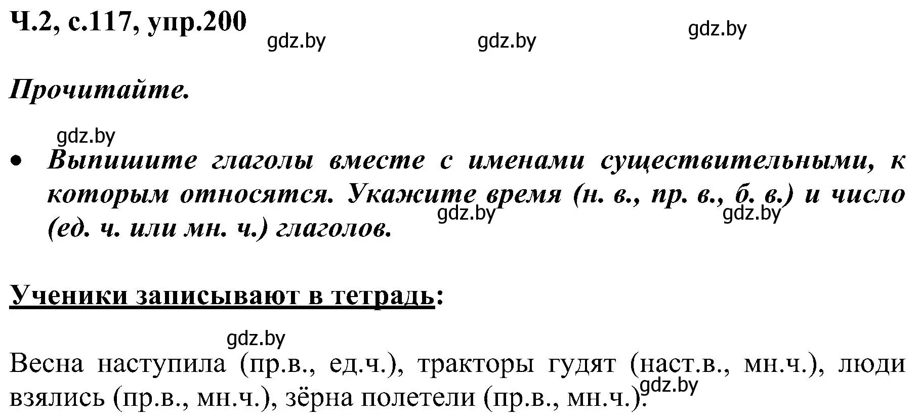 Решение номер 200 (страница 117) гдз по русскому языку 3 класс Антипова, Верниковская, учебник 2 часть