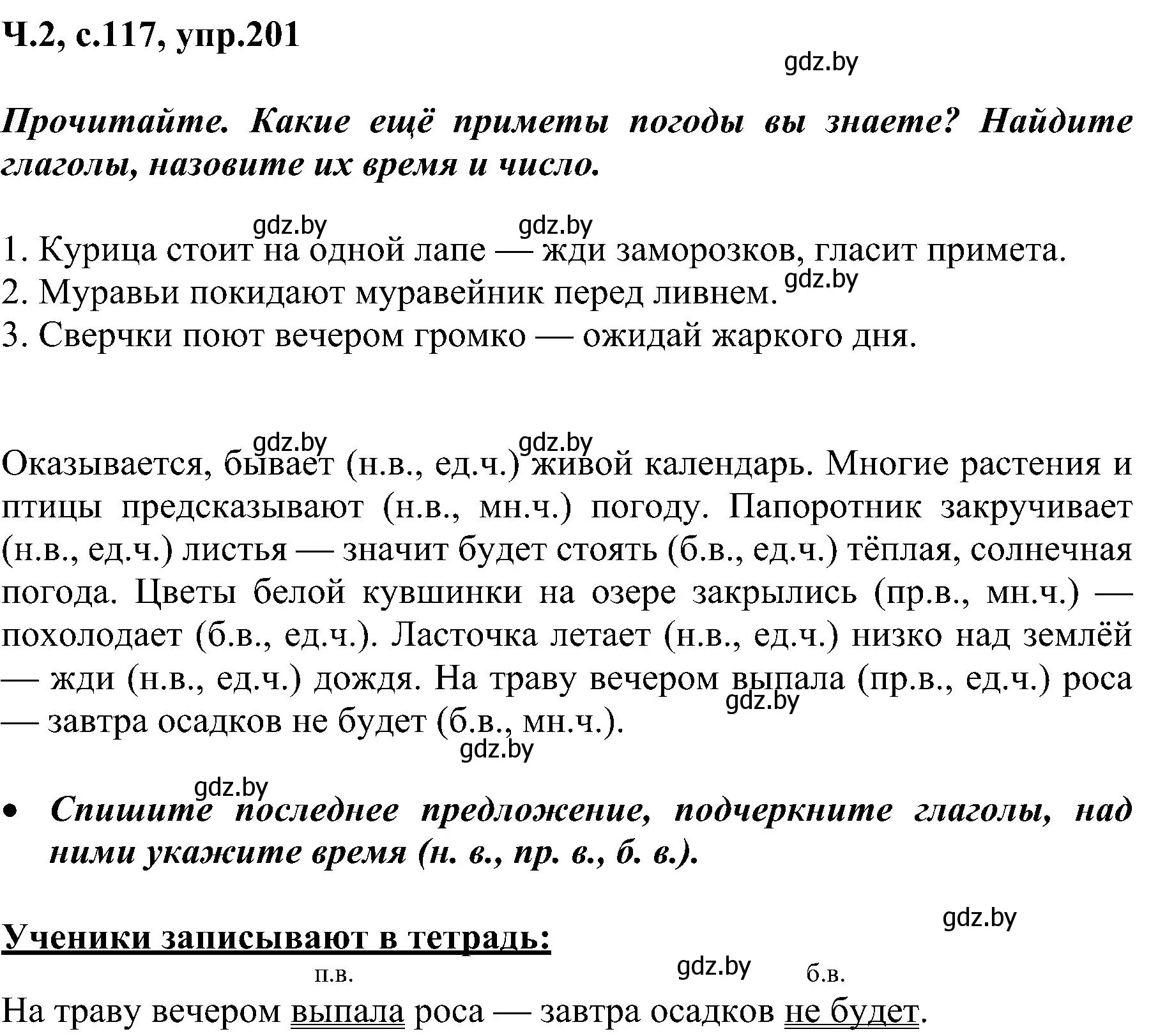 Решение номер 201 (страница 117) гдз по русскому языку 3 класс Антипова, Верниковская, учебник 2 часть