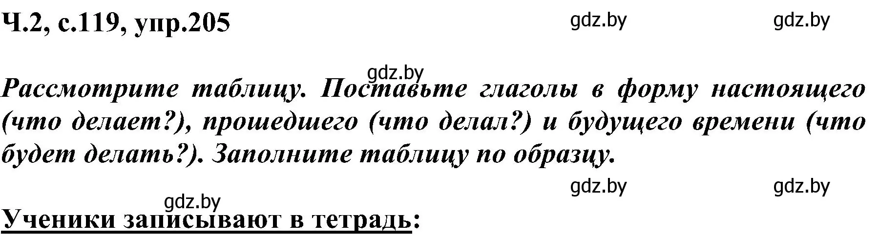 Решение номер 205 (страница 119) гдз по русскому языку 3 класс Антипова, Верниковская, учебник 2 часть