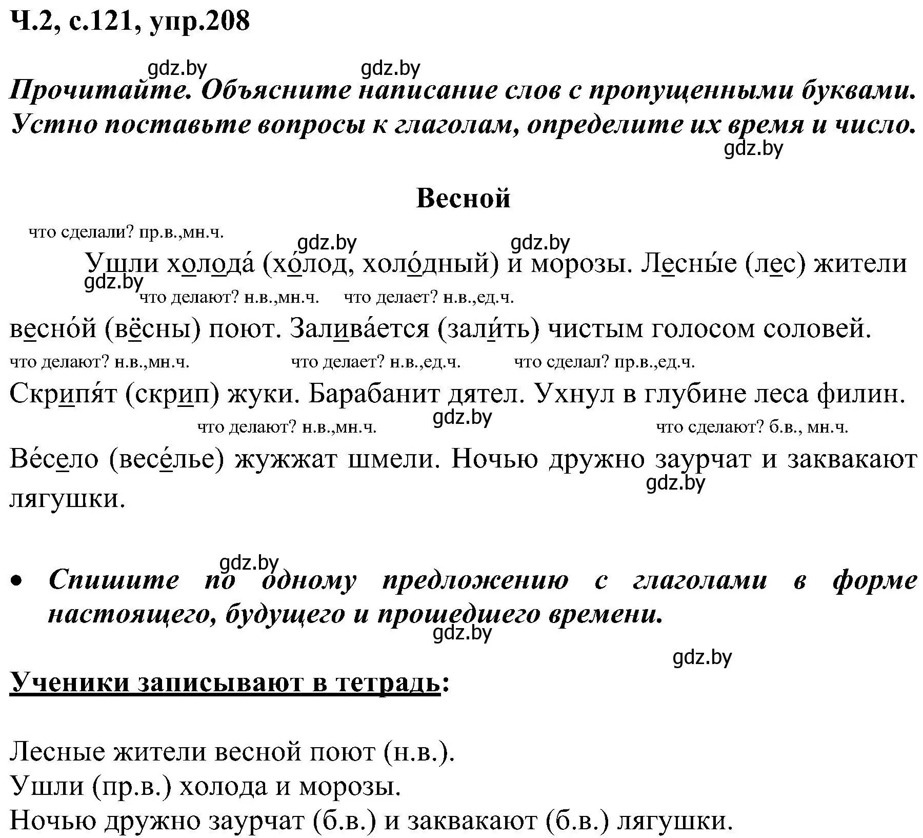 Решение номер 208 (страница 121) гдз по русскому языку 3 класс Антипова, Верниковская, учебник 2 часть