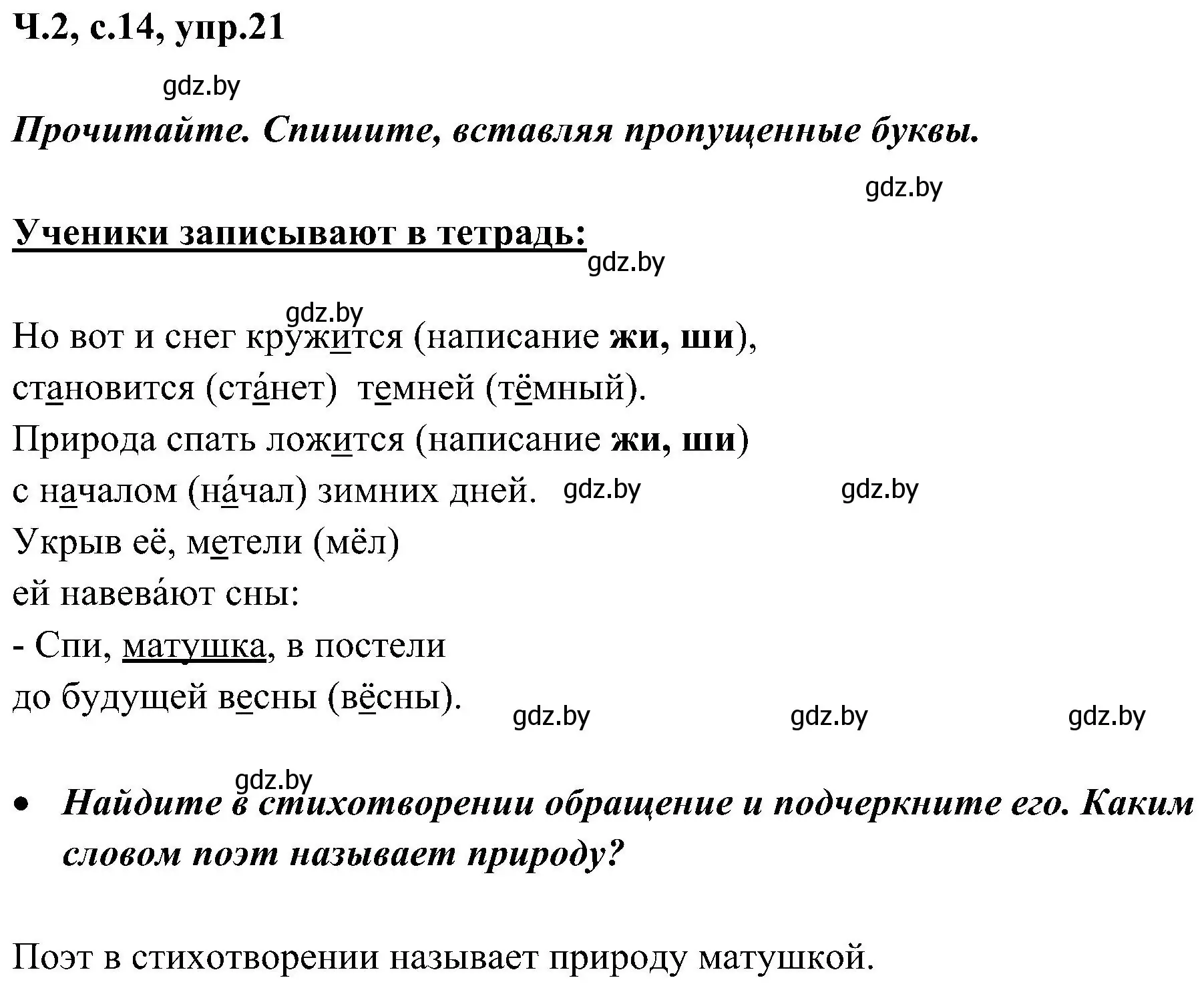 Решение номер 21 (страница 14) гдз по русскому языку 3 класс Антипова, Верниковская, учебник 2 часть