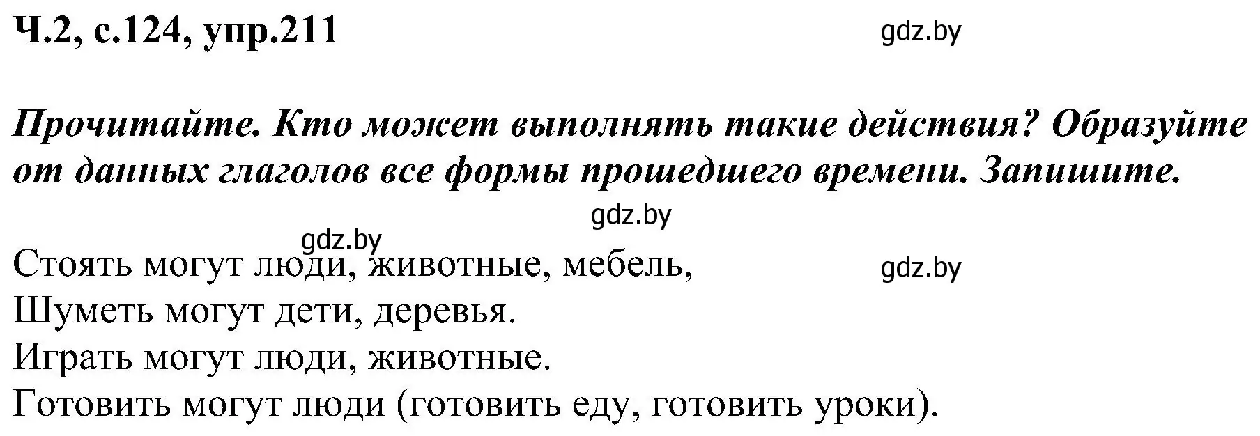 Решение номер 211 (страница 124) гдз по русскому языку 3 класс Антипова, Верниковская, учебник 2 часть