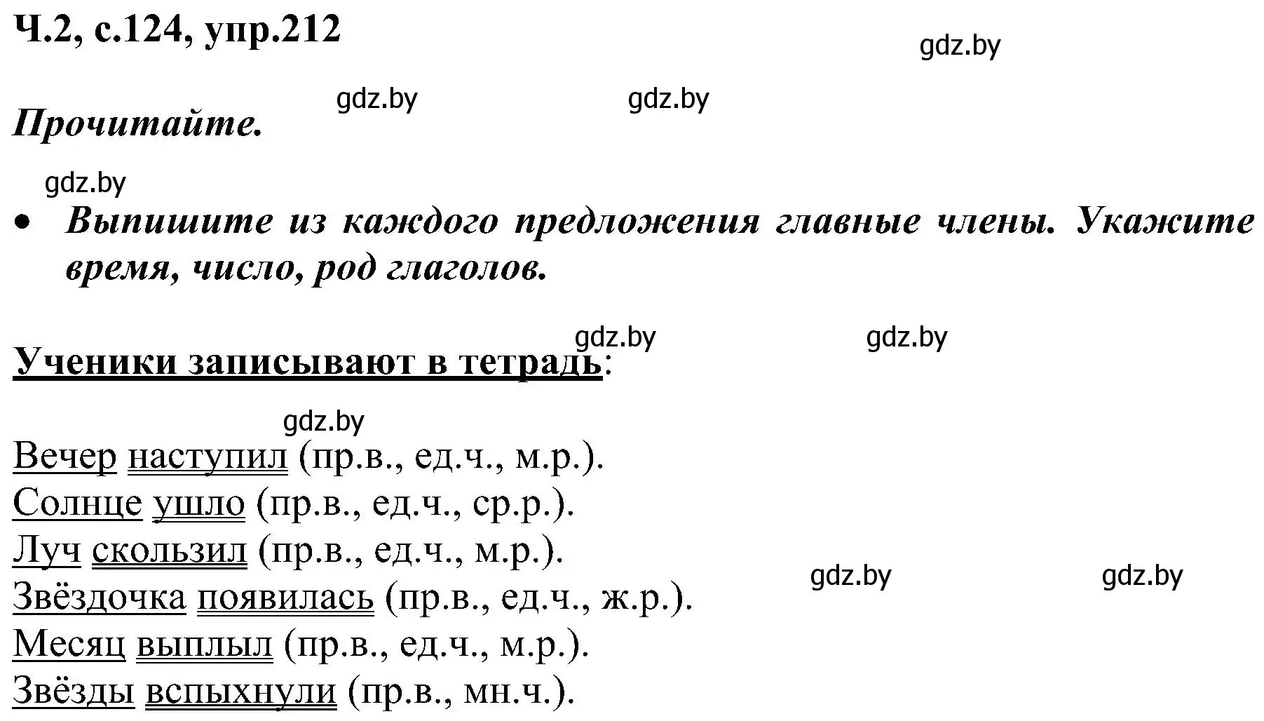 Решение номер 212 (страница 124) гдз по русскому языку 3 класс Антипова, Верниковская, учебник 2 часть