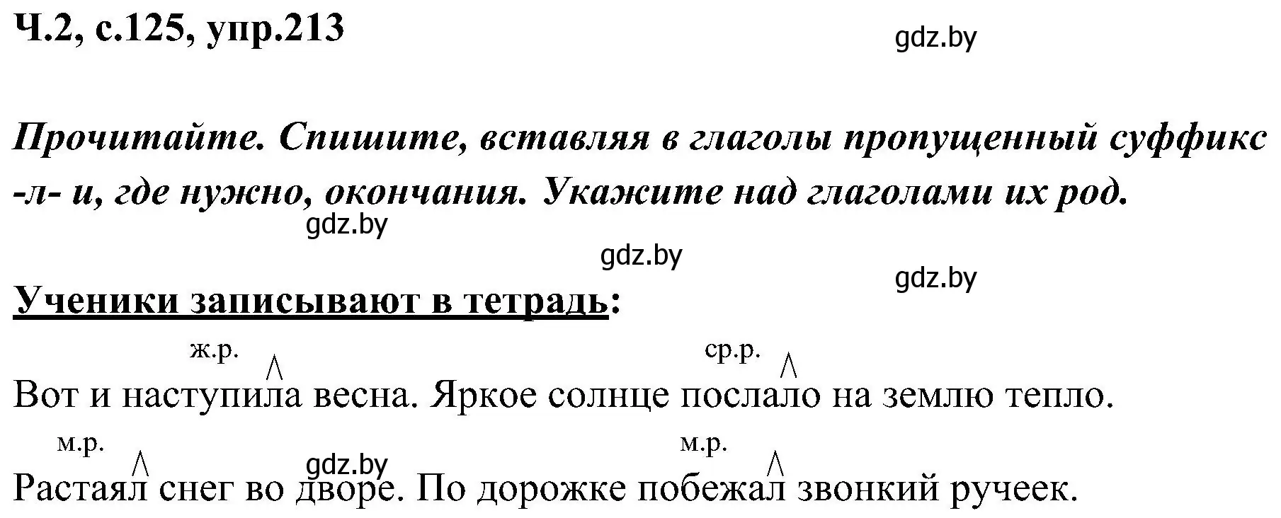 Решение номер 213 (страница 125) гдз по русскому языку 3 класс Антипова, Верниковская, учебник 2 часть