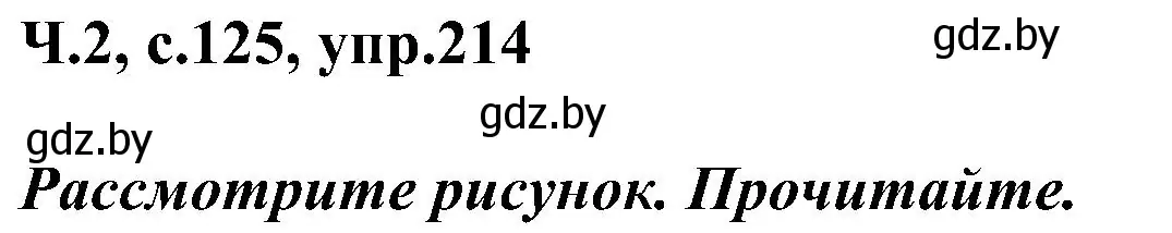 Решение номер 214 (страница 125) гдз по русскому языку 3 класс Антипова, Верниковская, учебник 2 часть