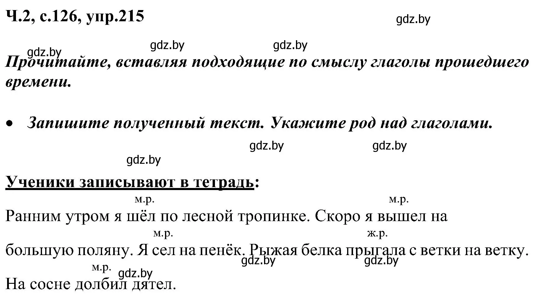 Решение номер 215 (страница 126) гдз по русскому языку 3 класс Антипова, Верниковская, учебник 2 часть