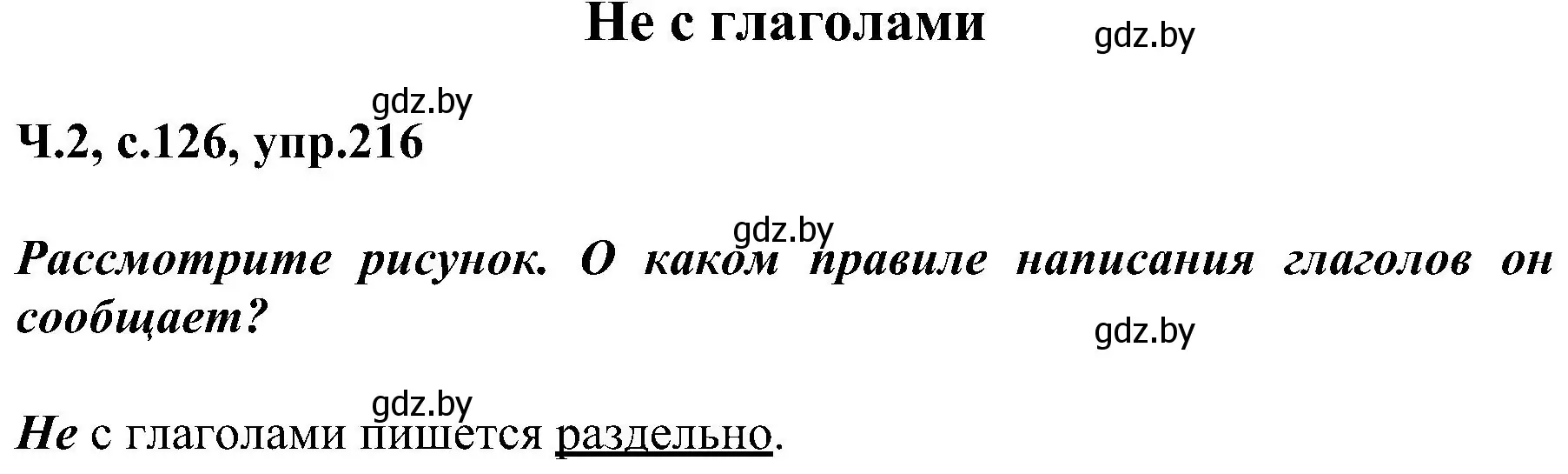 Решение номер 216 (страница 126) гдз по русскому языку 3 класс Антипова, Верниковская, учебник 2 часть