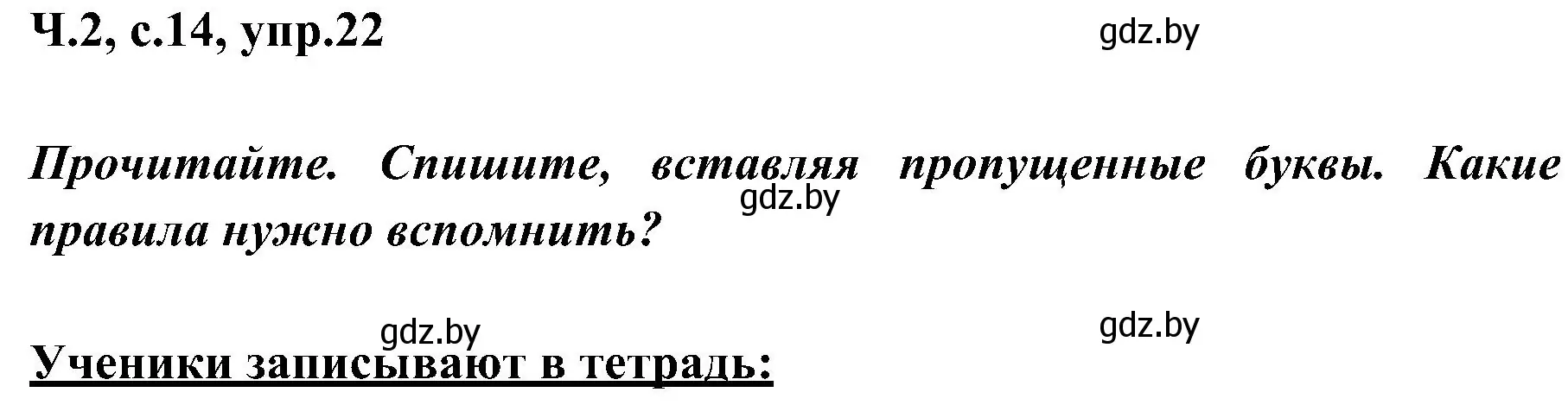 Решение номер 22 (страница 14) гдз по русскому языку 3 класс Антипова, Верниковская, учебник 2 часть