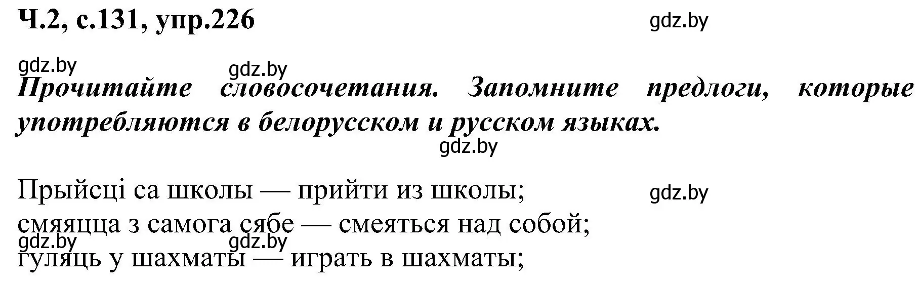 Решение номер 226 (страница 131) гдз по русскому языку 3 класс Антипова, Верниковская, учебник 2 часть