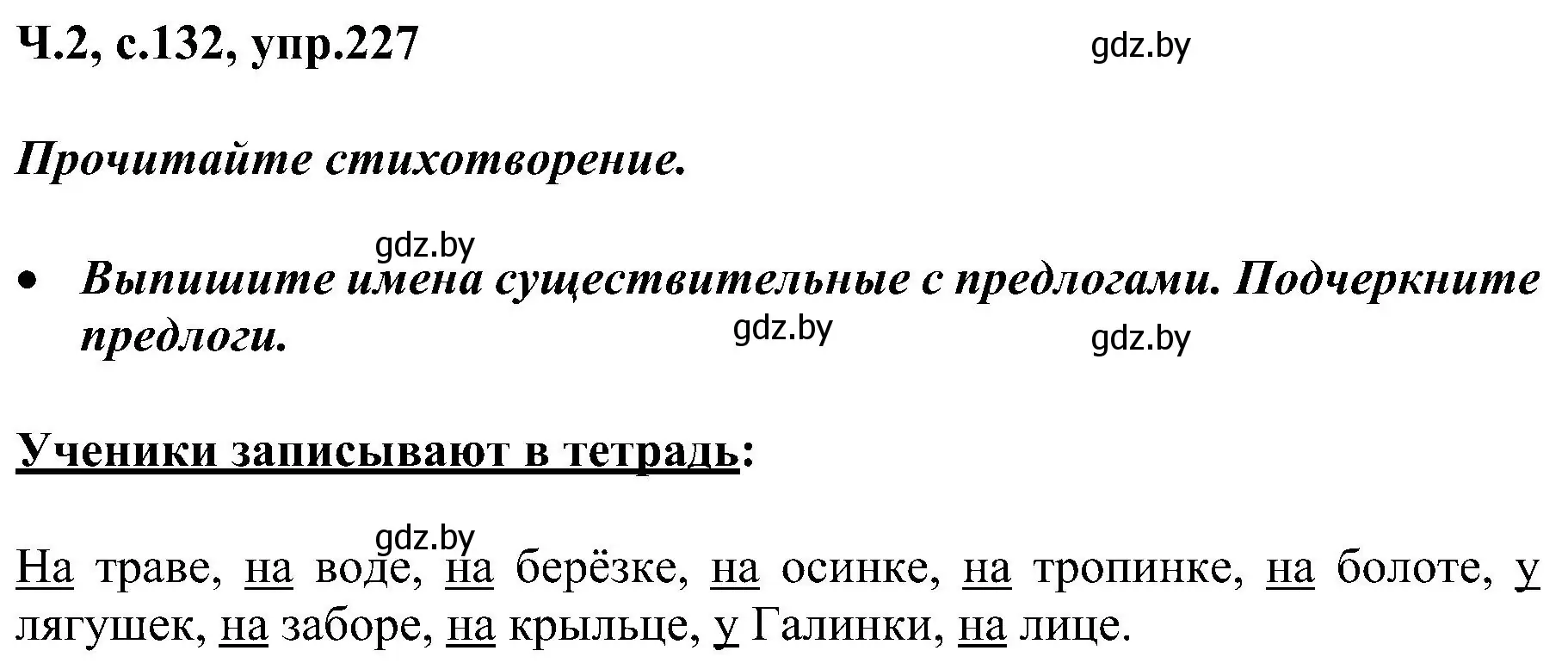 Решение номер 227 (страница 132) гдз по русскому языку 3 класс Антипова, Верниковская, учебник 2 часть