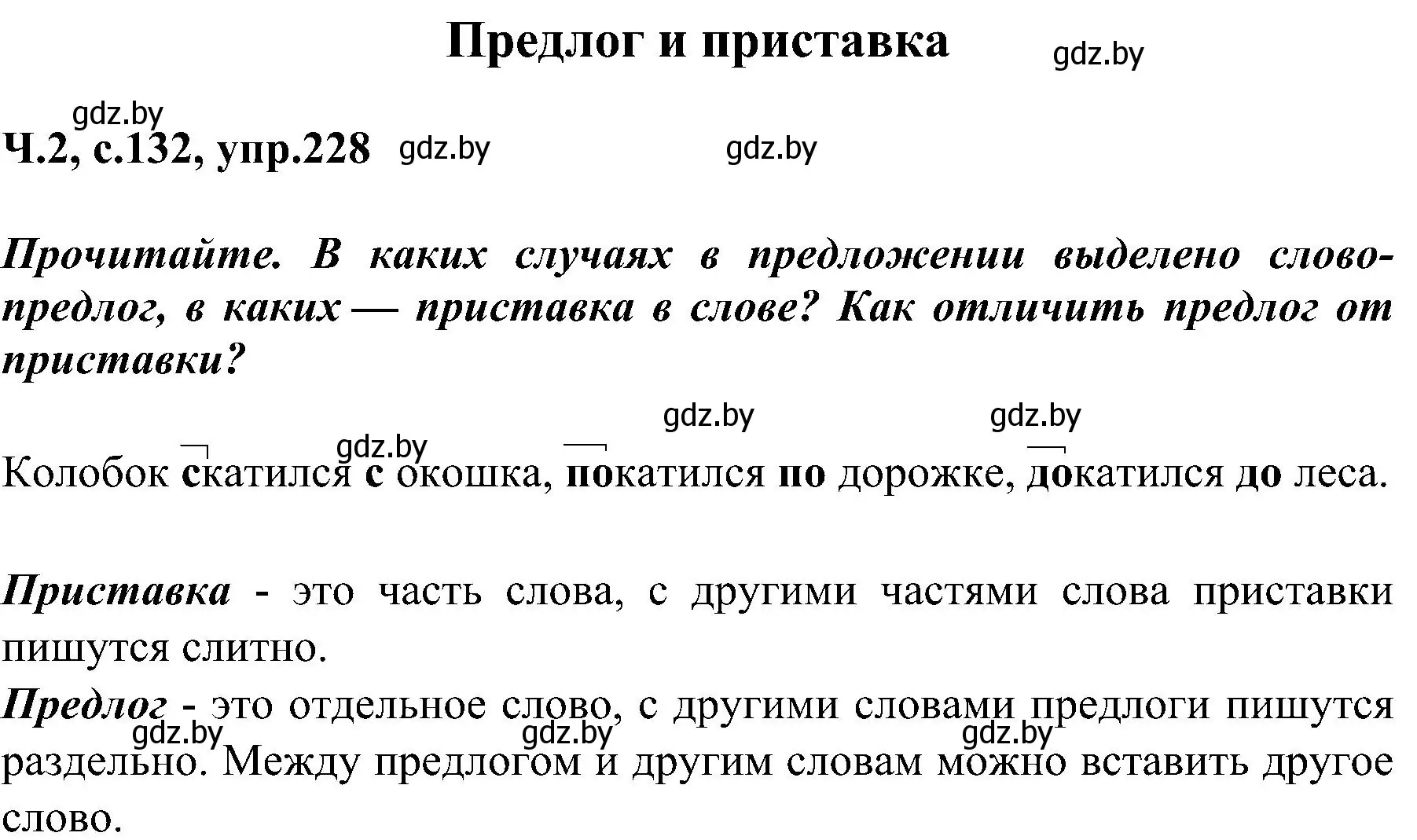 Решение номер 228 (страница 132) гдз по русскому языку 3 класс Антипова, Верниковская, учебник 2 часть